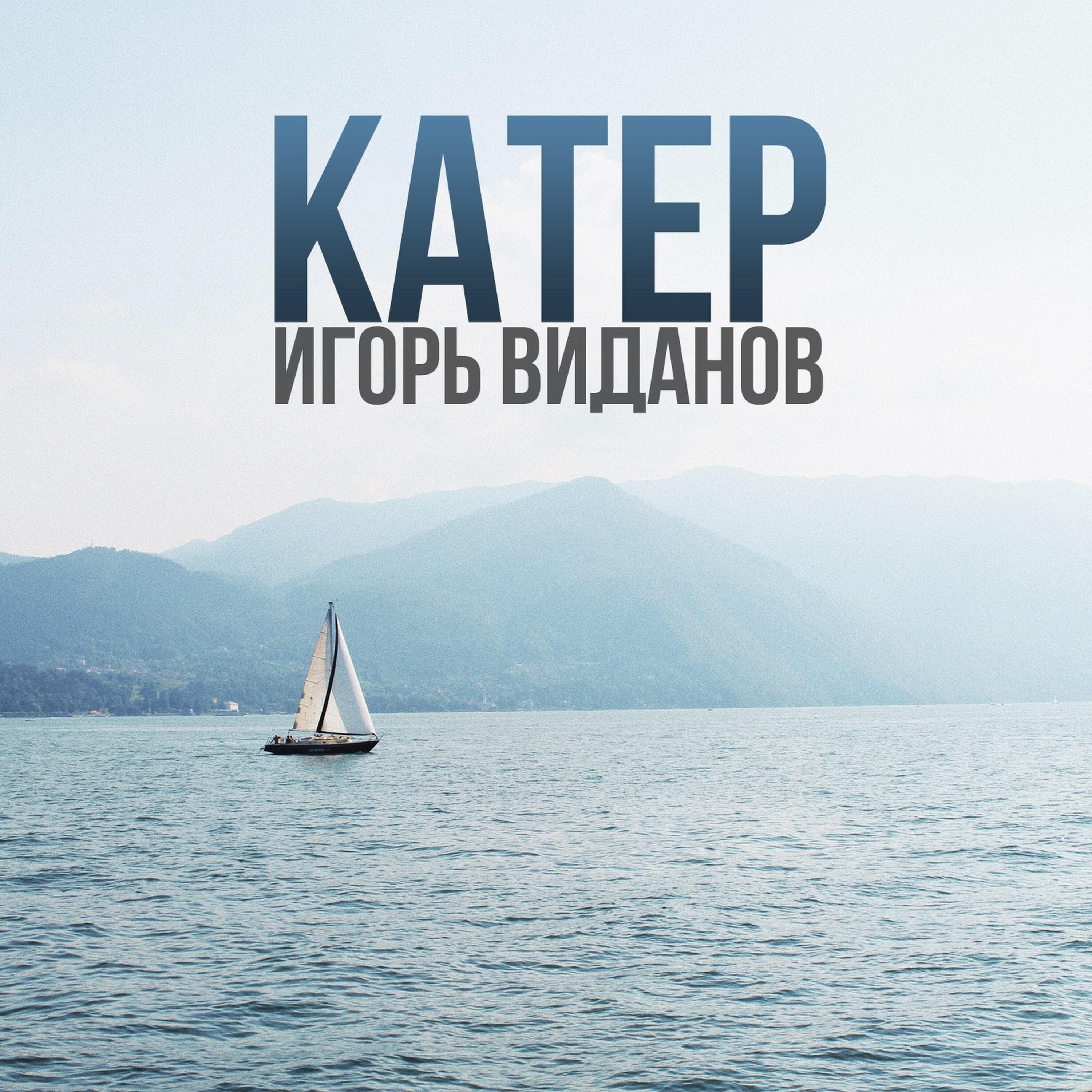 Релиз Катер