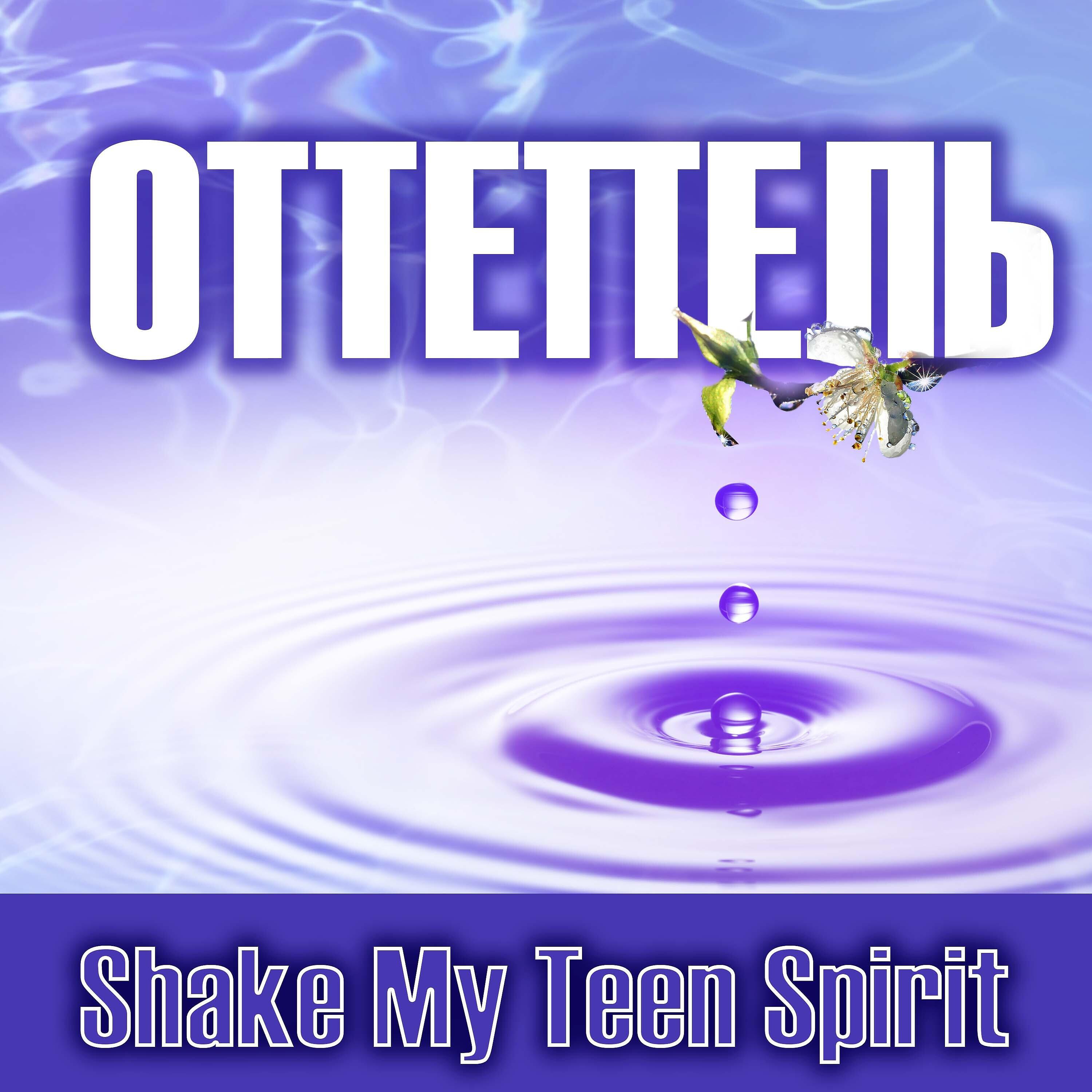 Релиз Оттепель