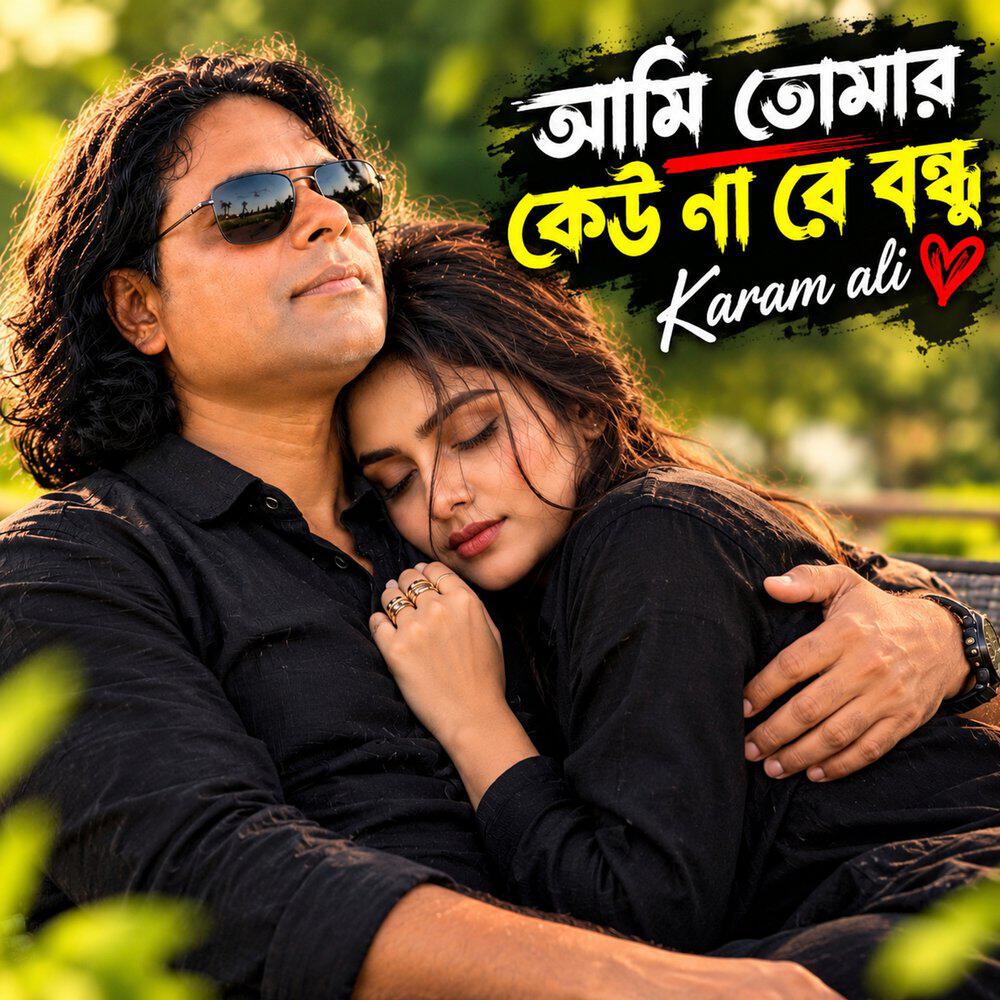 Релиз আমি তোমার কেউ না রে বন্ধু