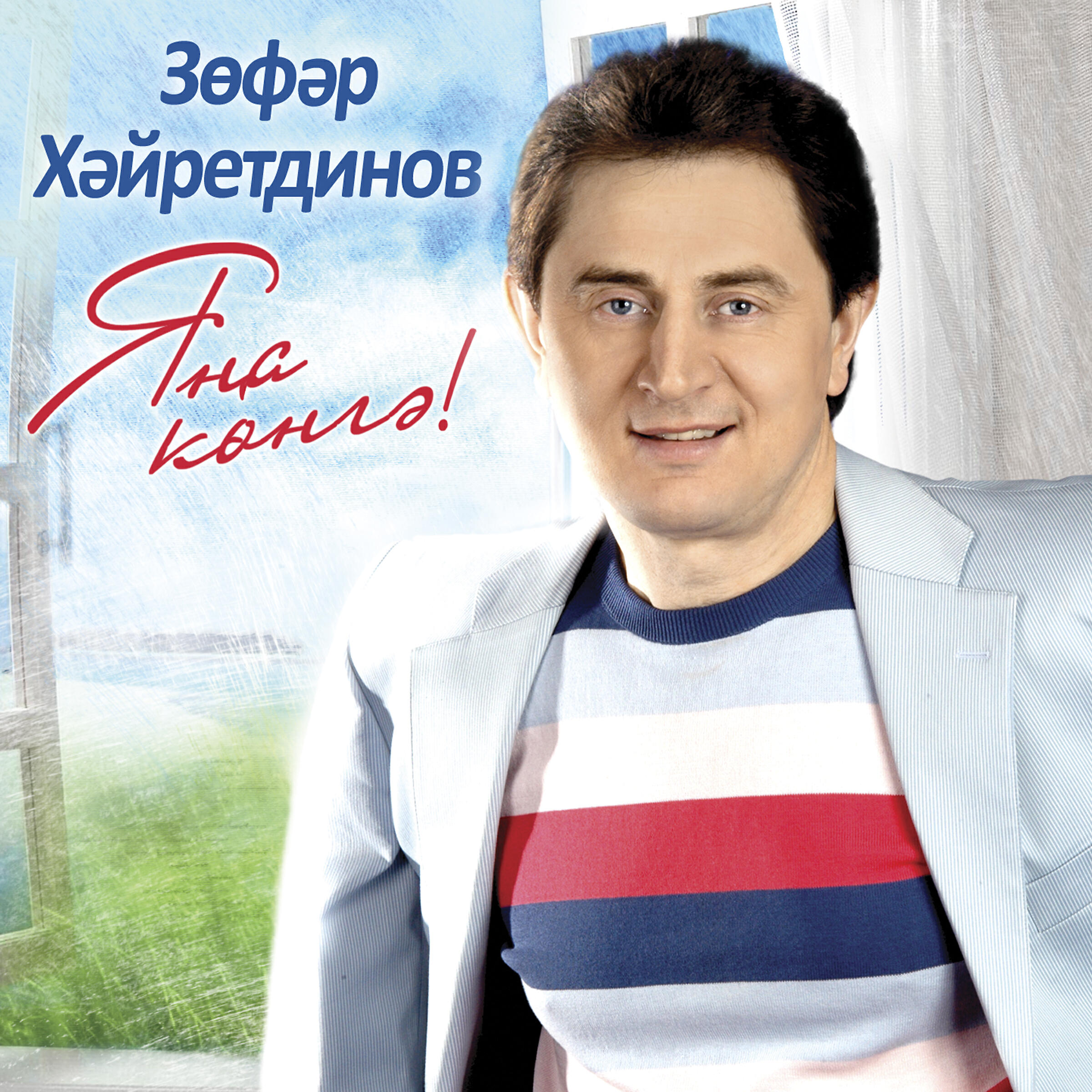 Релиз Яна конгэ