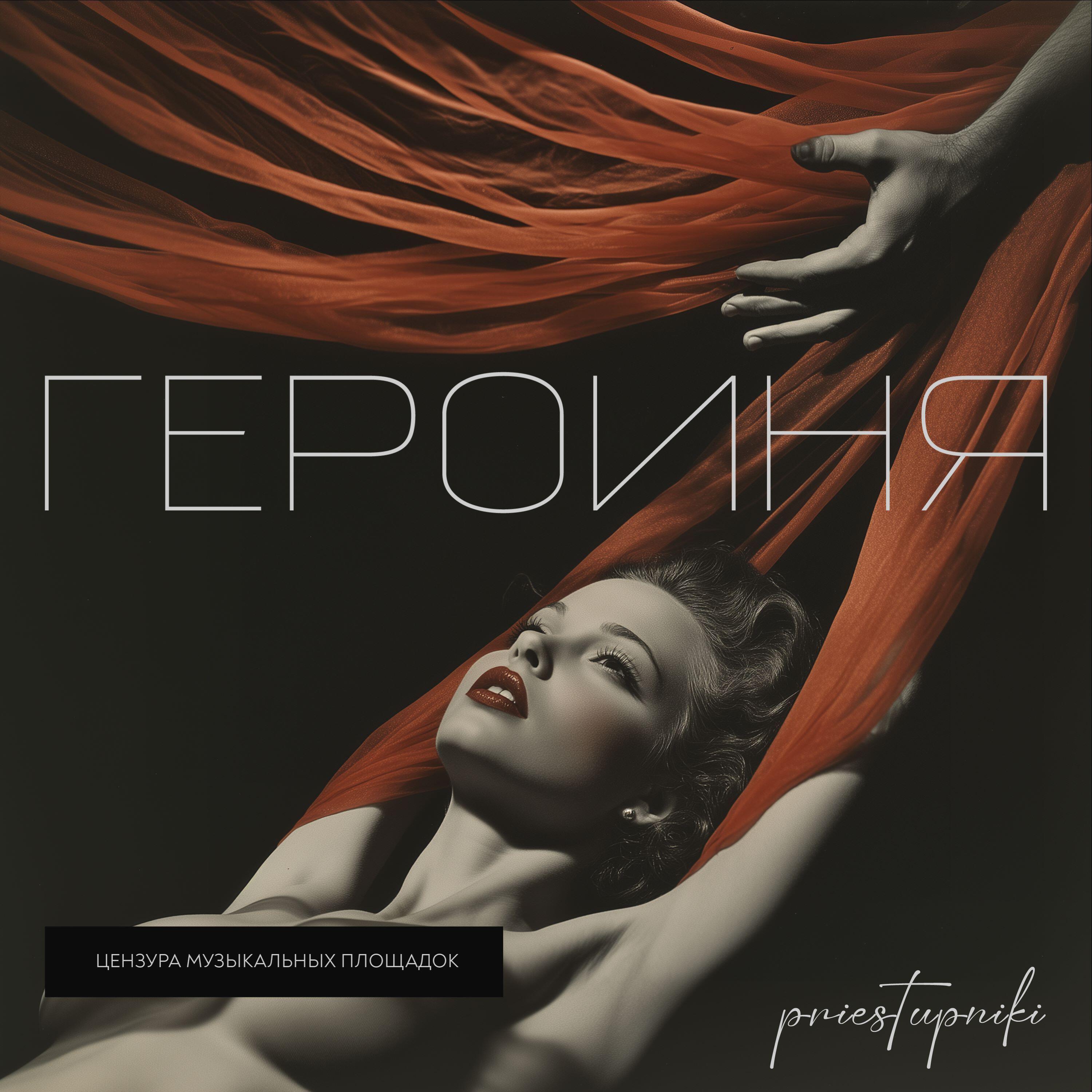 Релиз Героиня