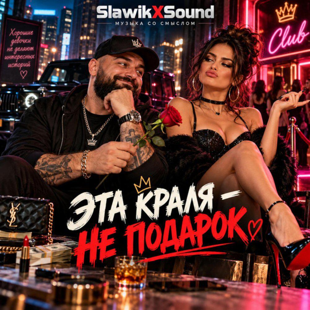 Релиз Эта краля-не подарок