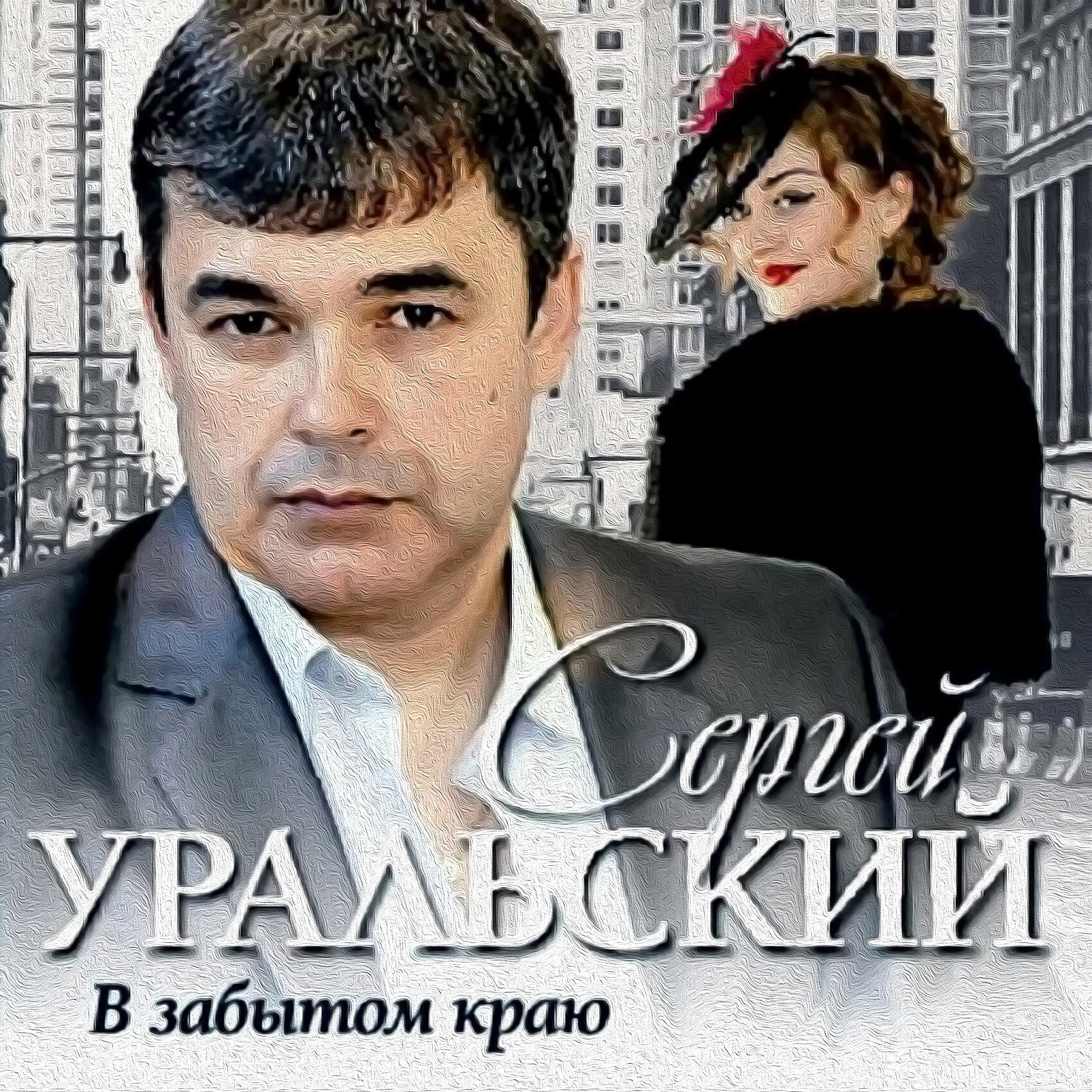 Релиз В забытом краю