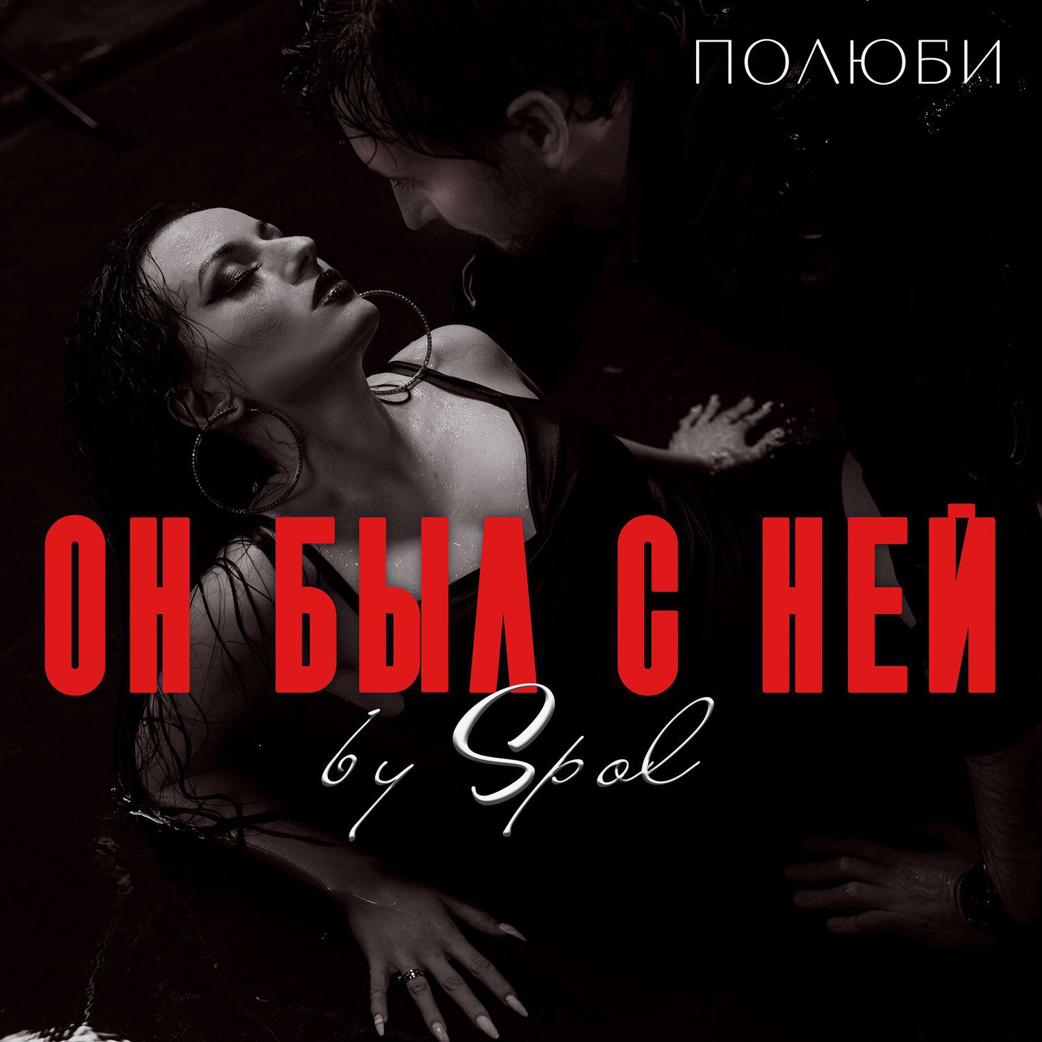 Релиз Он был с ней (by SPOL)