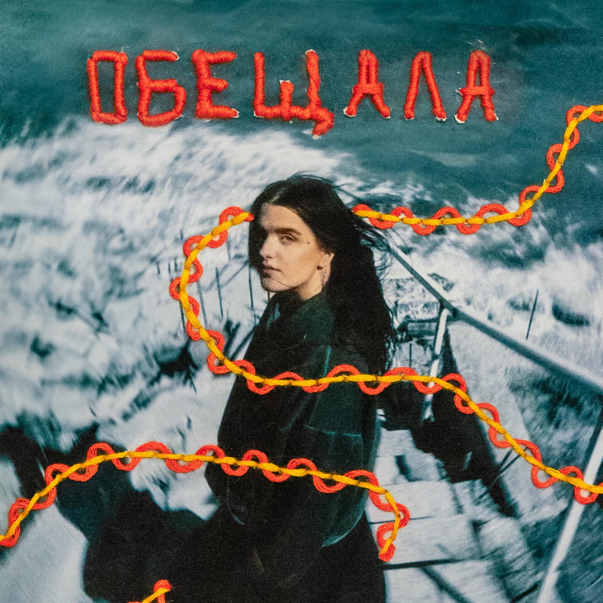 Релиз Обещала