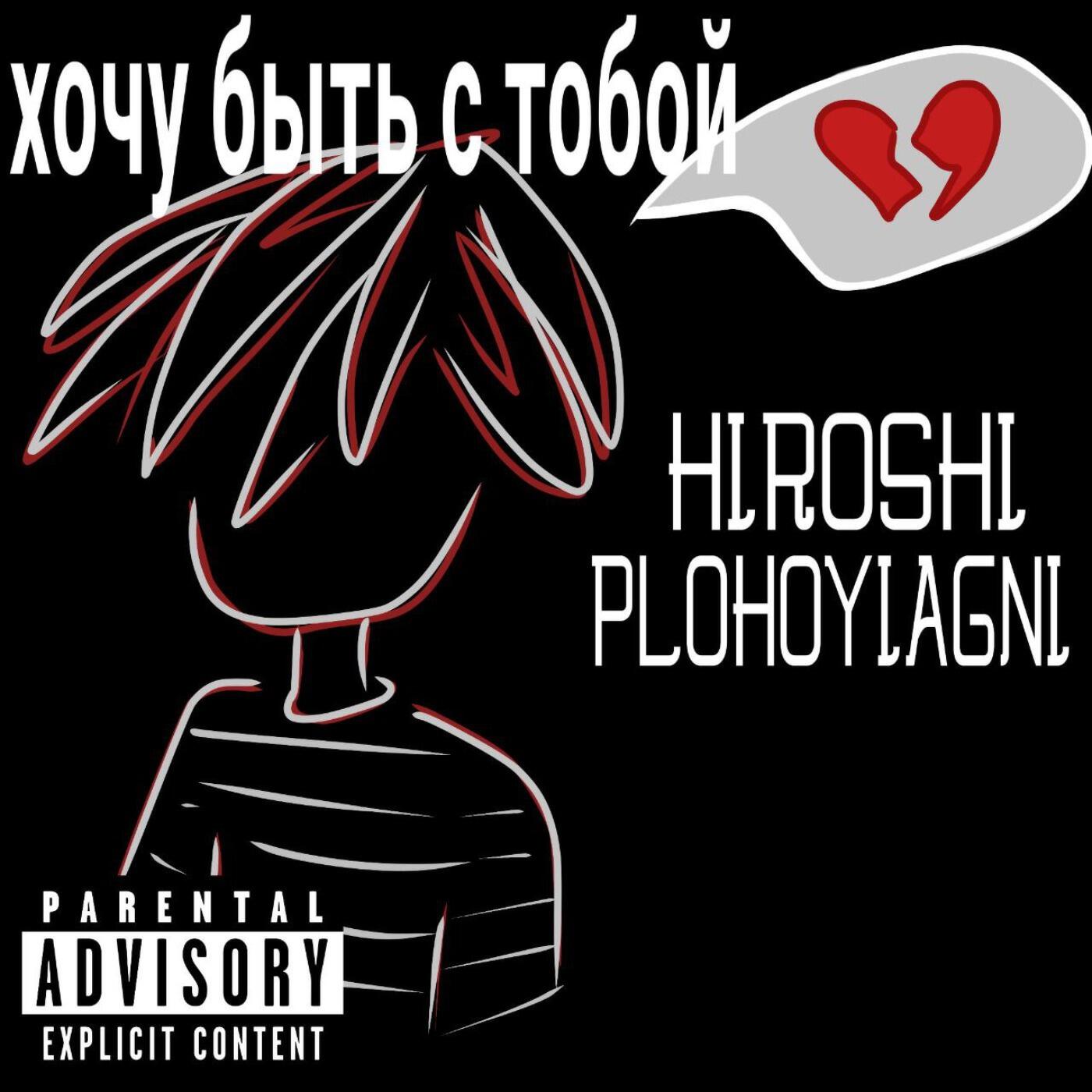 Релиз Хочу быть с тобой