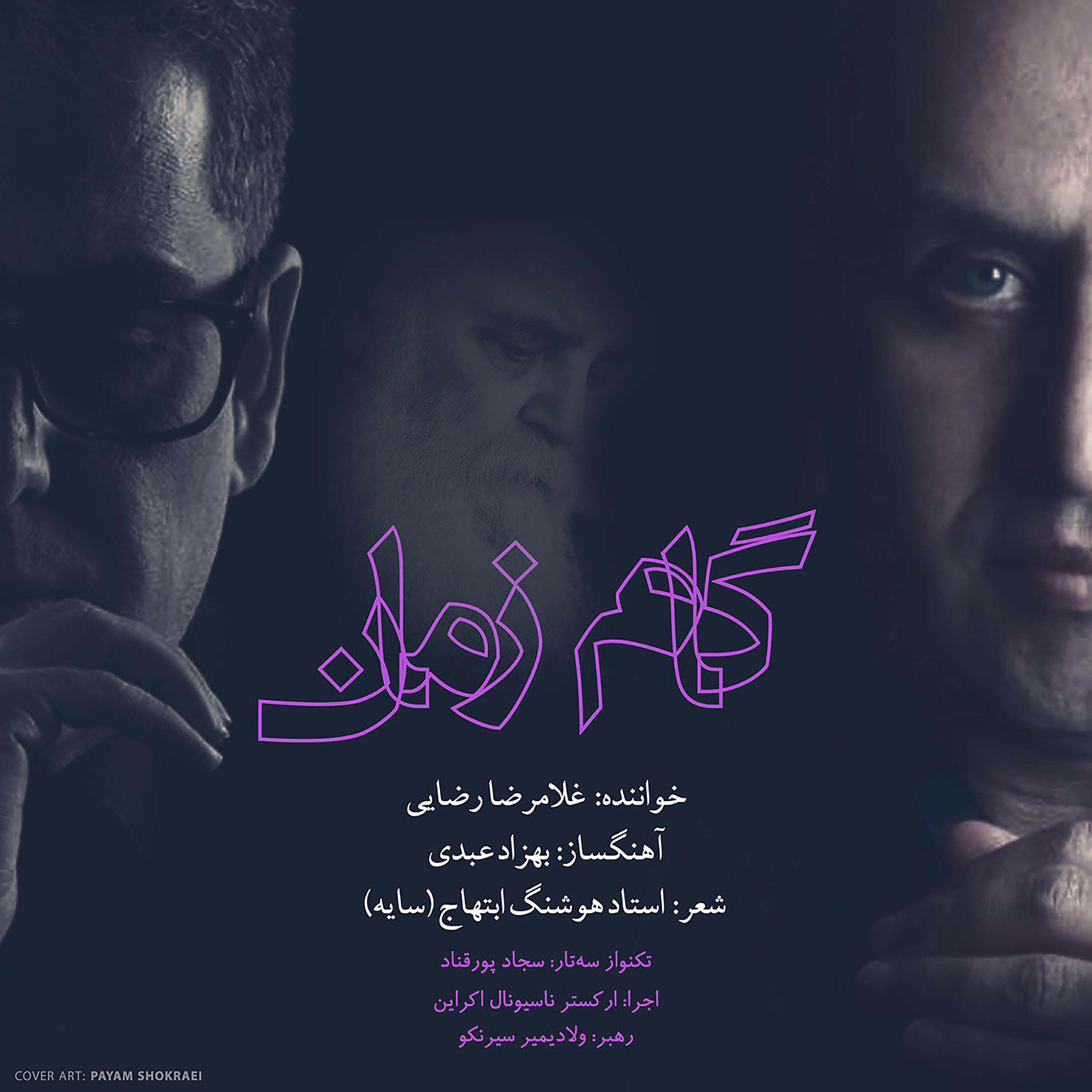 Релиз Gam-e Zaman