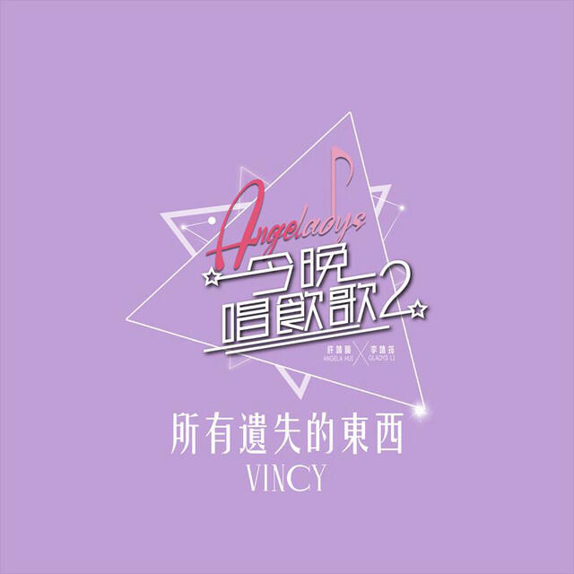 Релиз 所有遺失的東西 (《今晚唱飲歌2》Version)