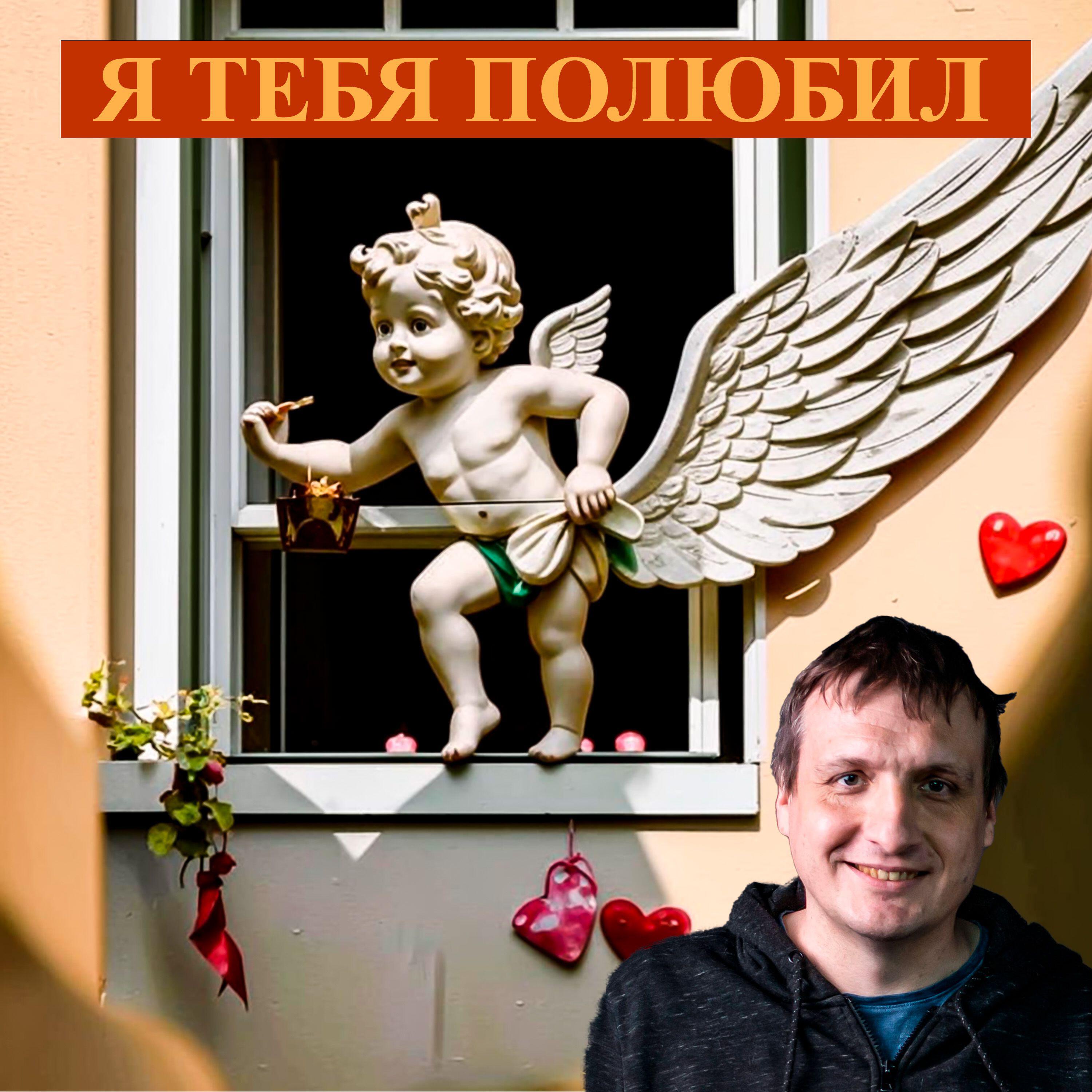 Релиз Я тебя полюбил