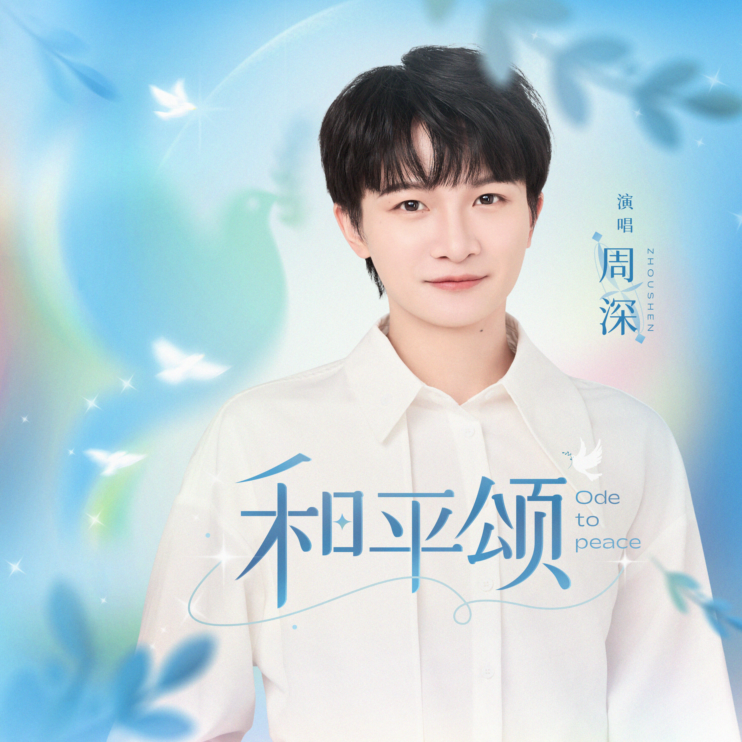 Релиз 和平颂