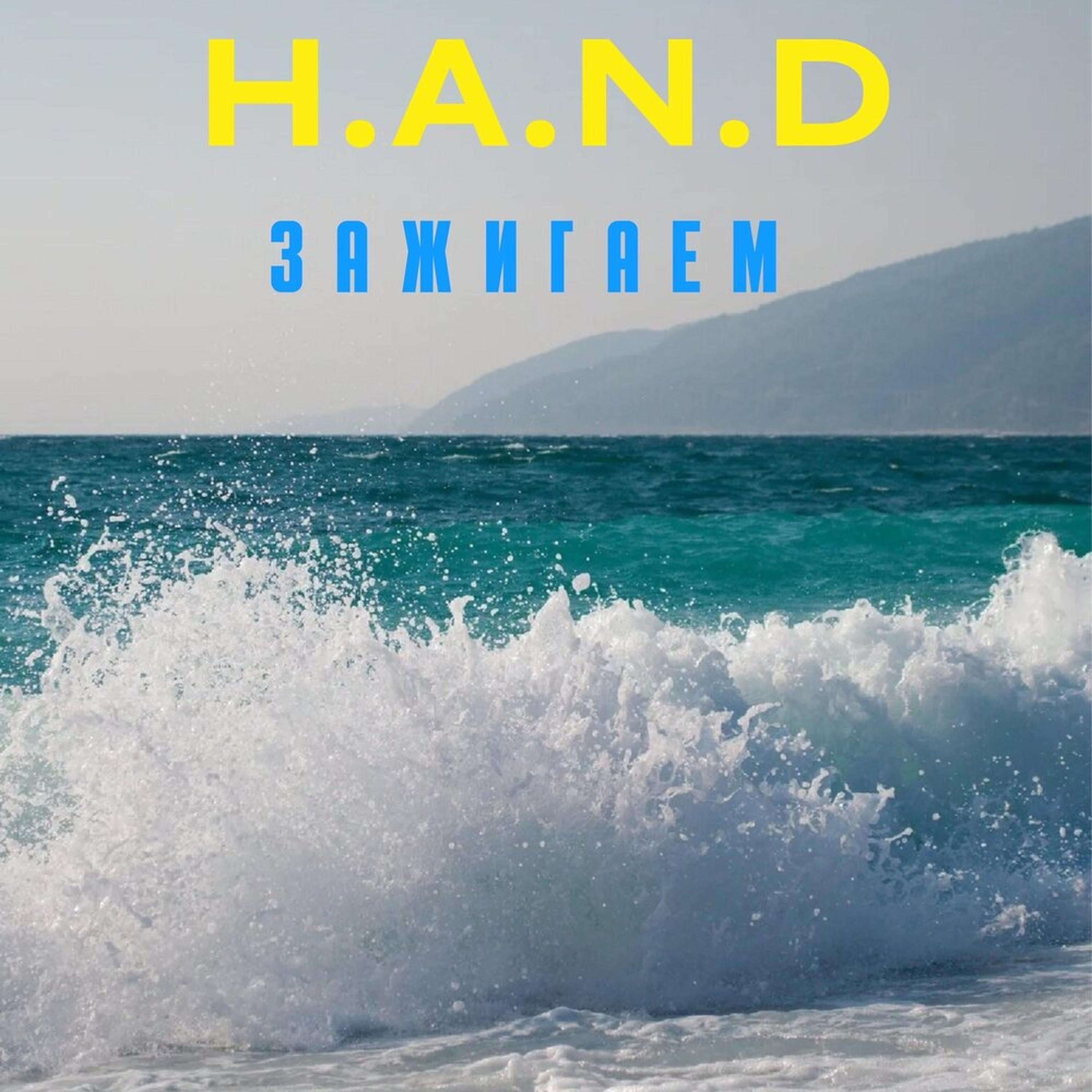 Релиз Зажигаем