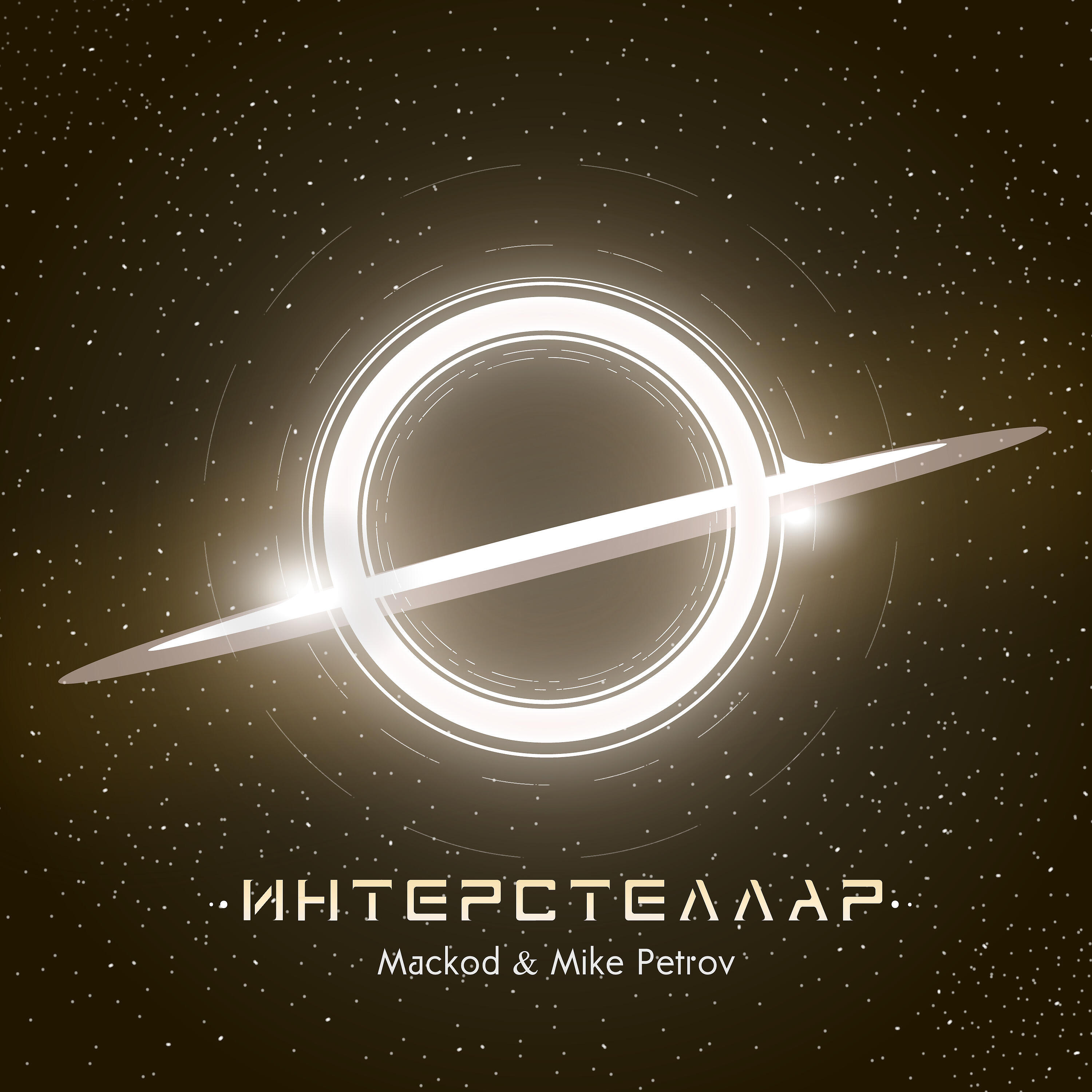Релиз Интерстеллар