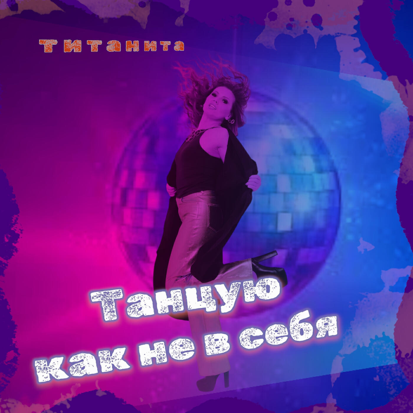 Релиз Танцую как не в себя