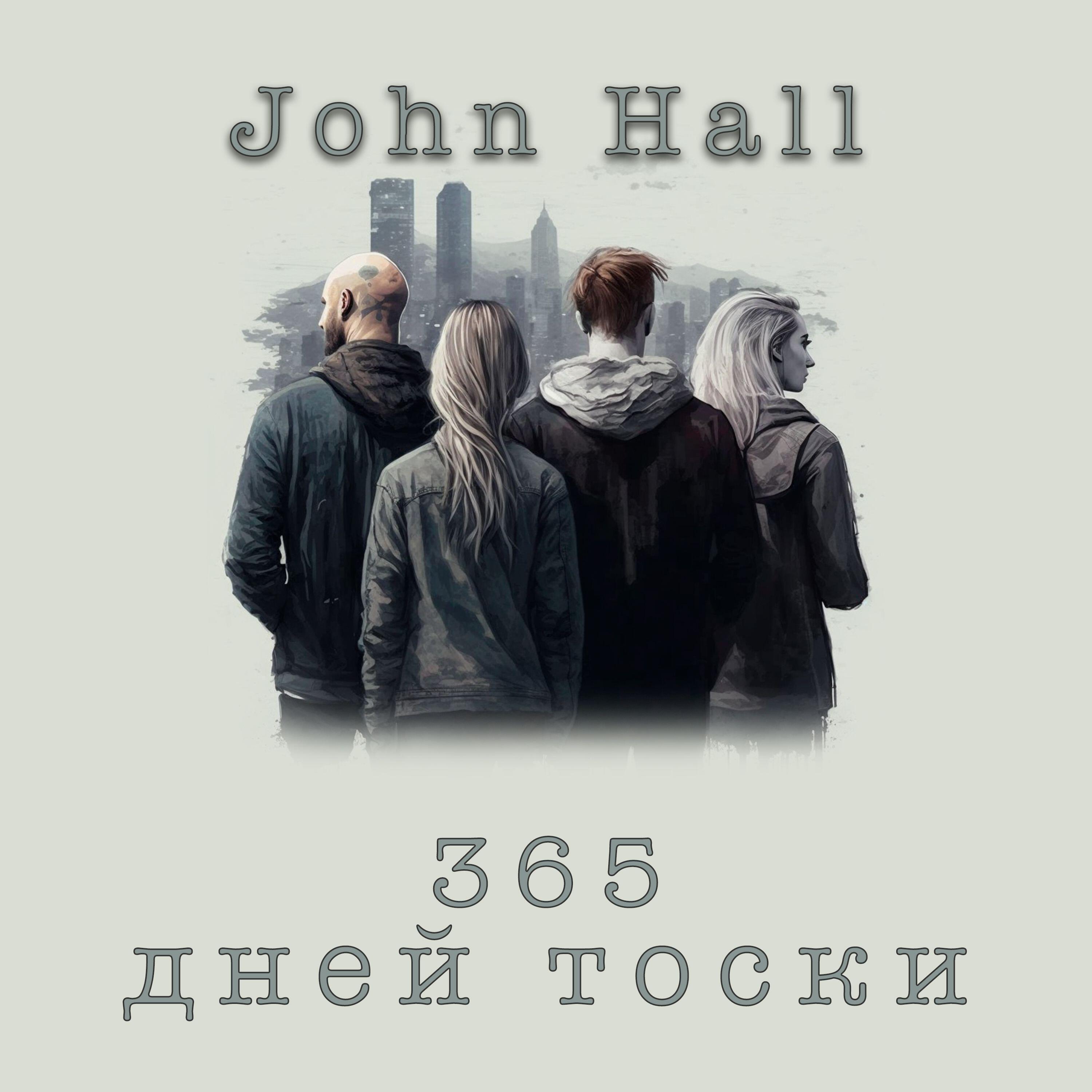 Релиз 365 дней тоски