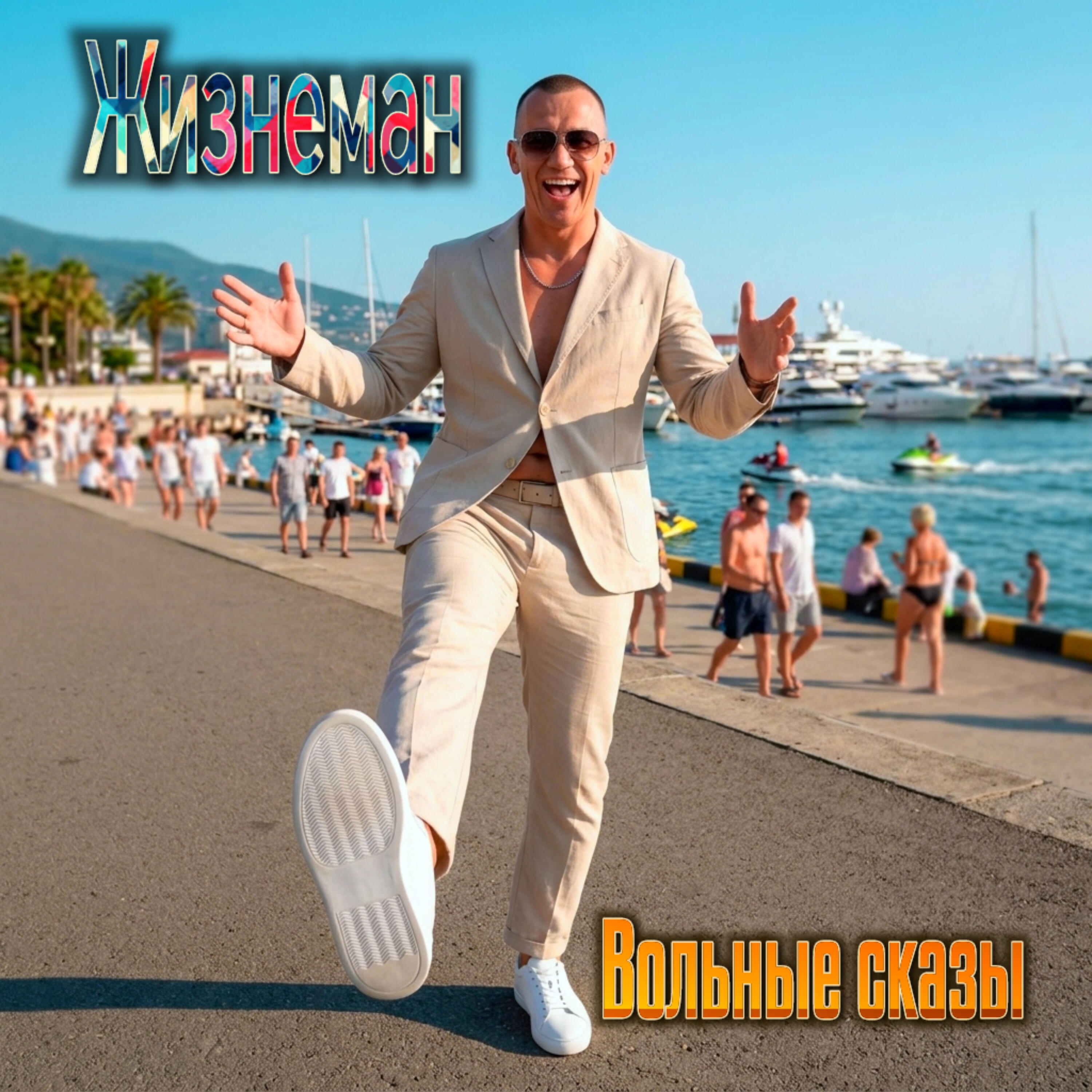Релиз Жизнеман (Вольные сказы)