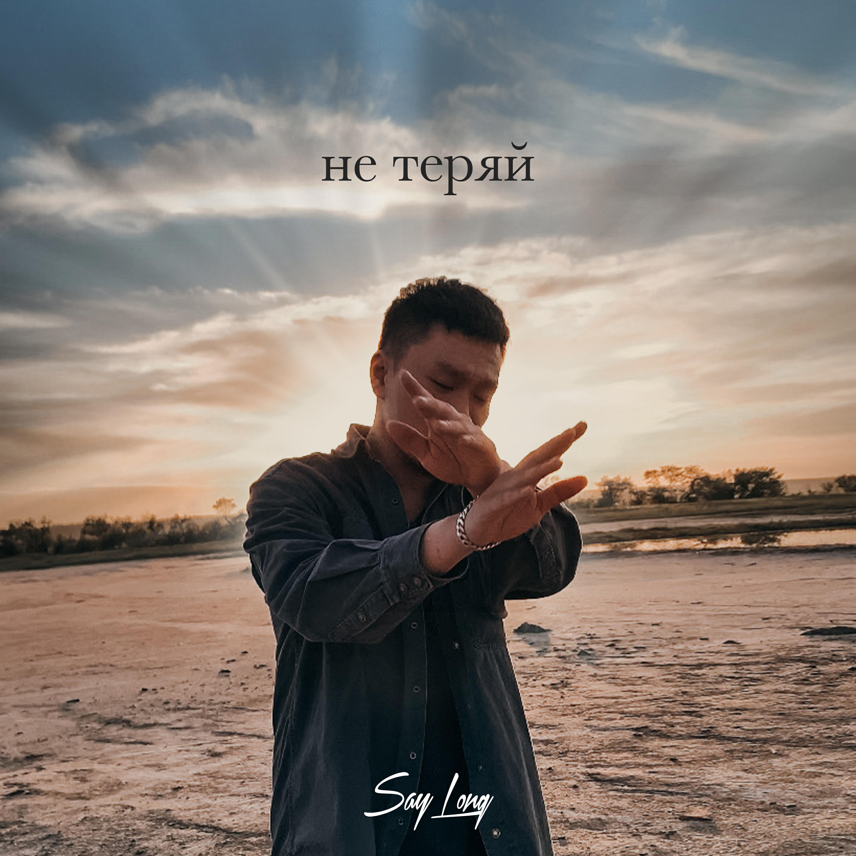 Релиз Не теряй