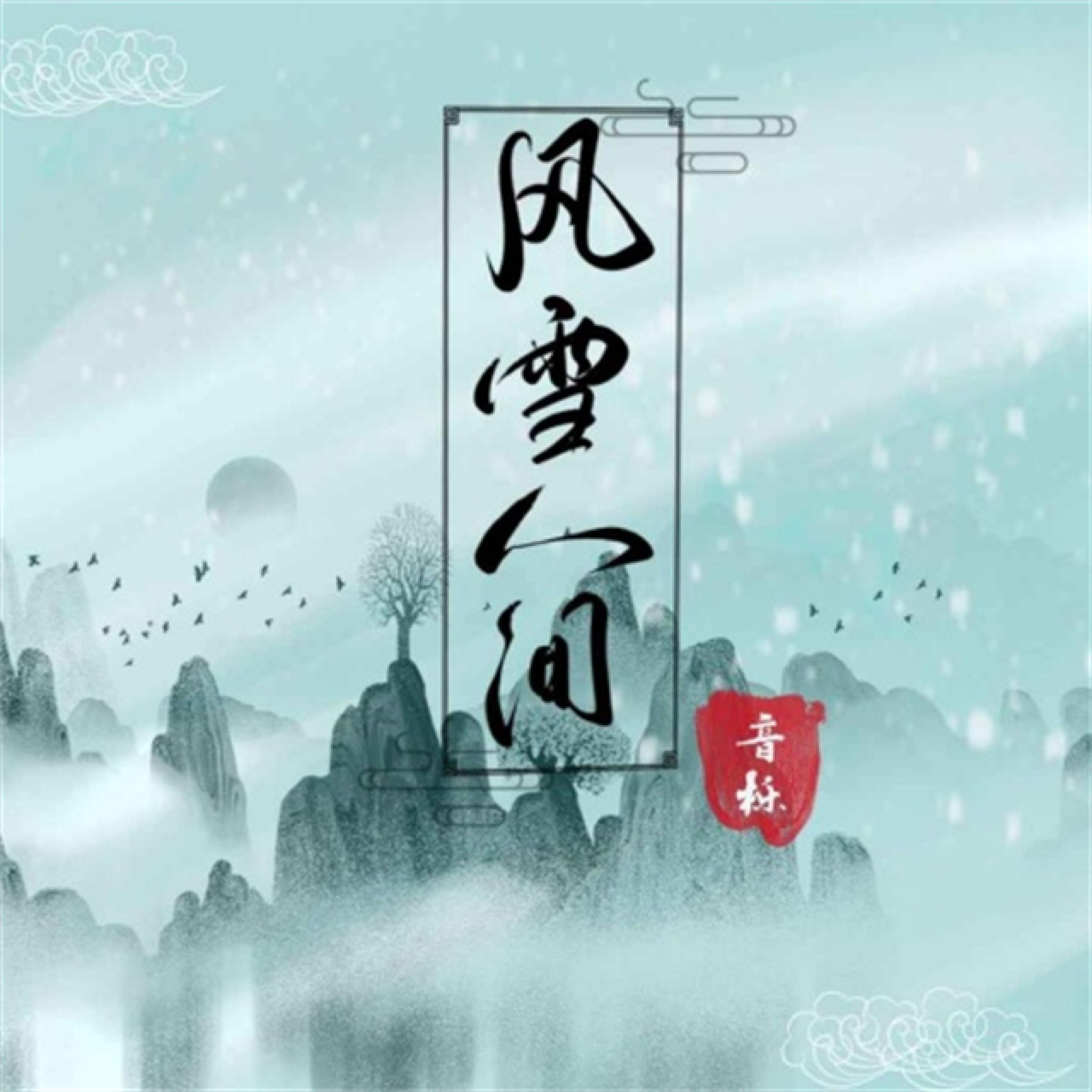 Трек 风雪人间