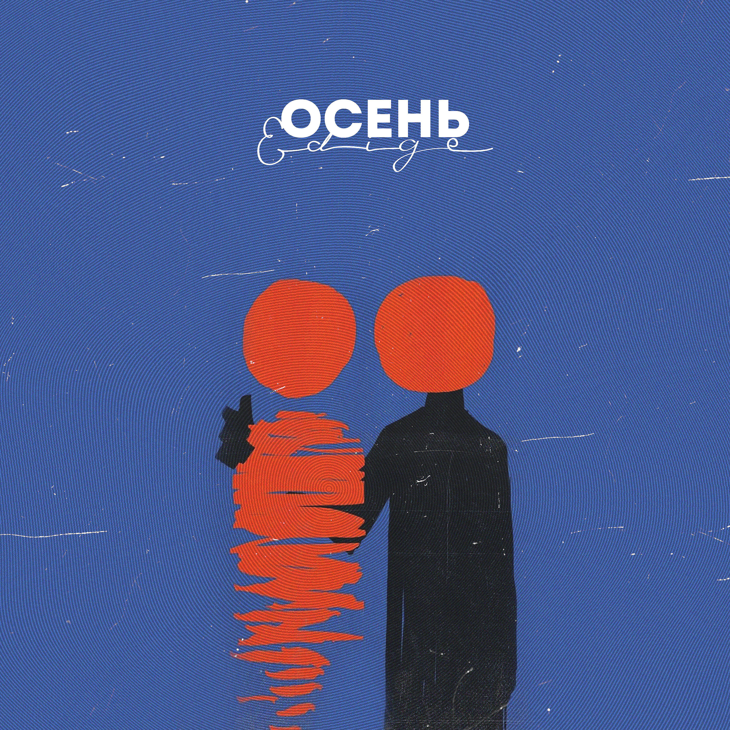 Релиз Осень