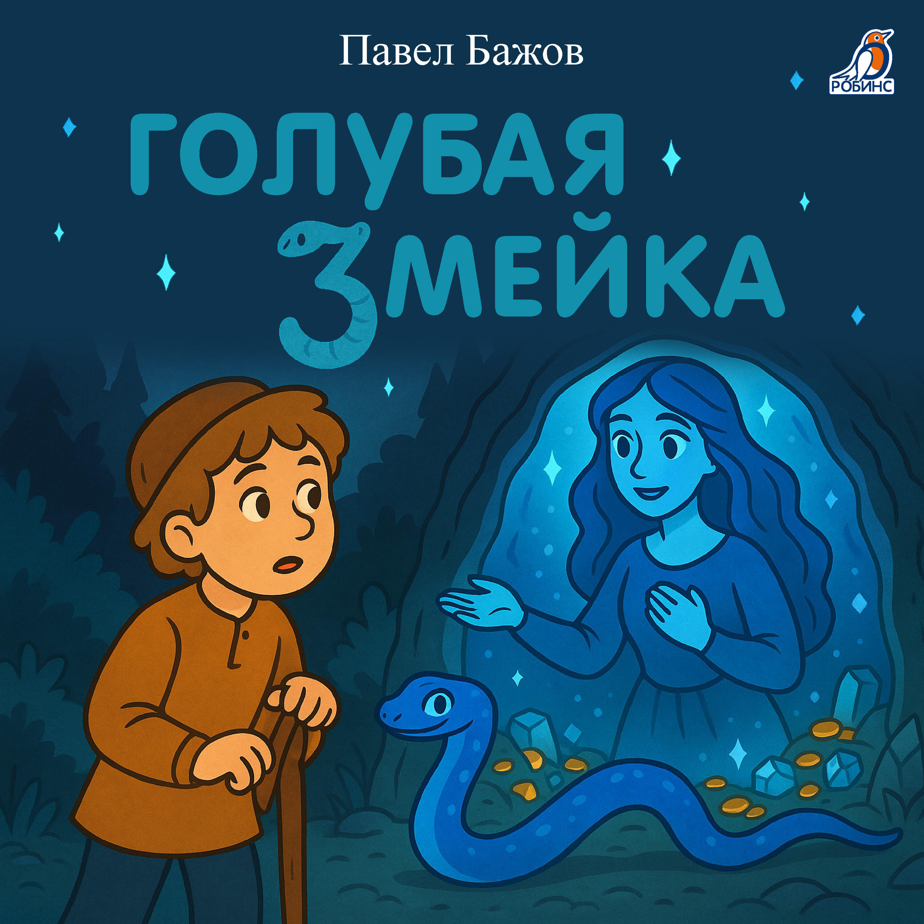 Релиз Голубая змейка