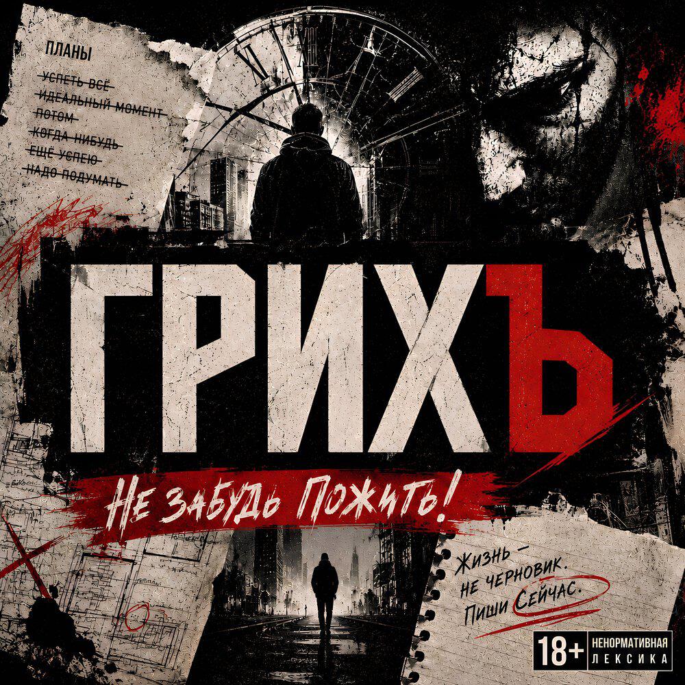 Релиз Не забудь пожить!