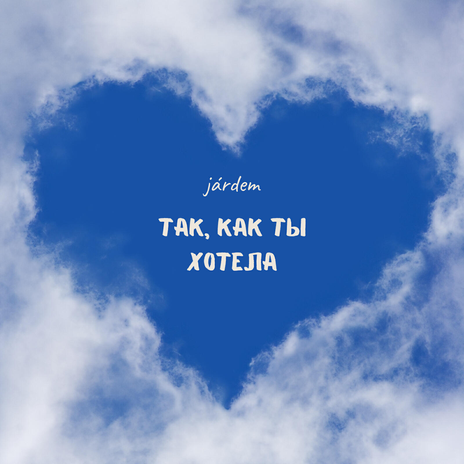 Релиз так, как ты хотела