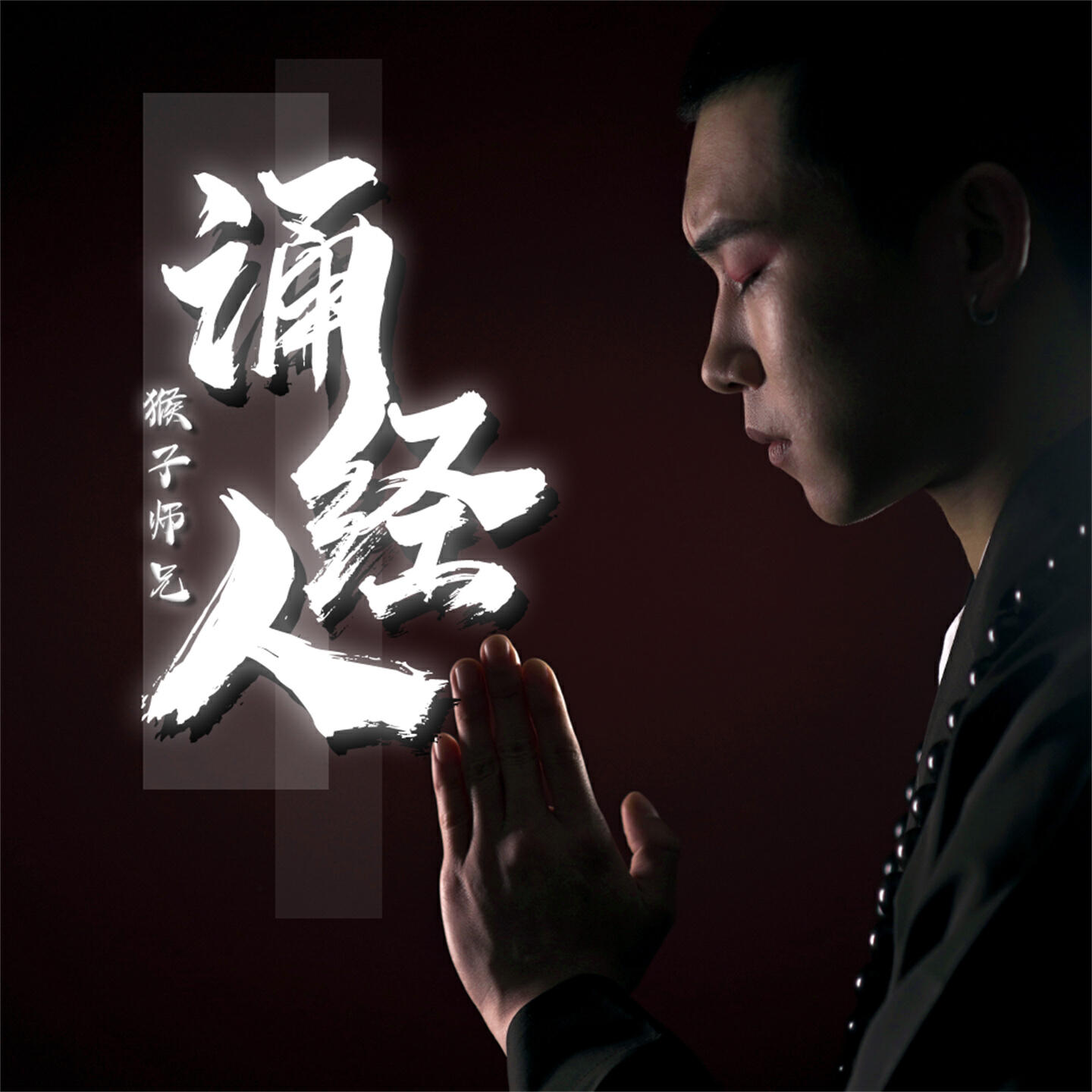 Релиз 诵经人