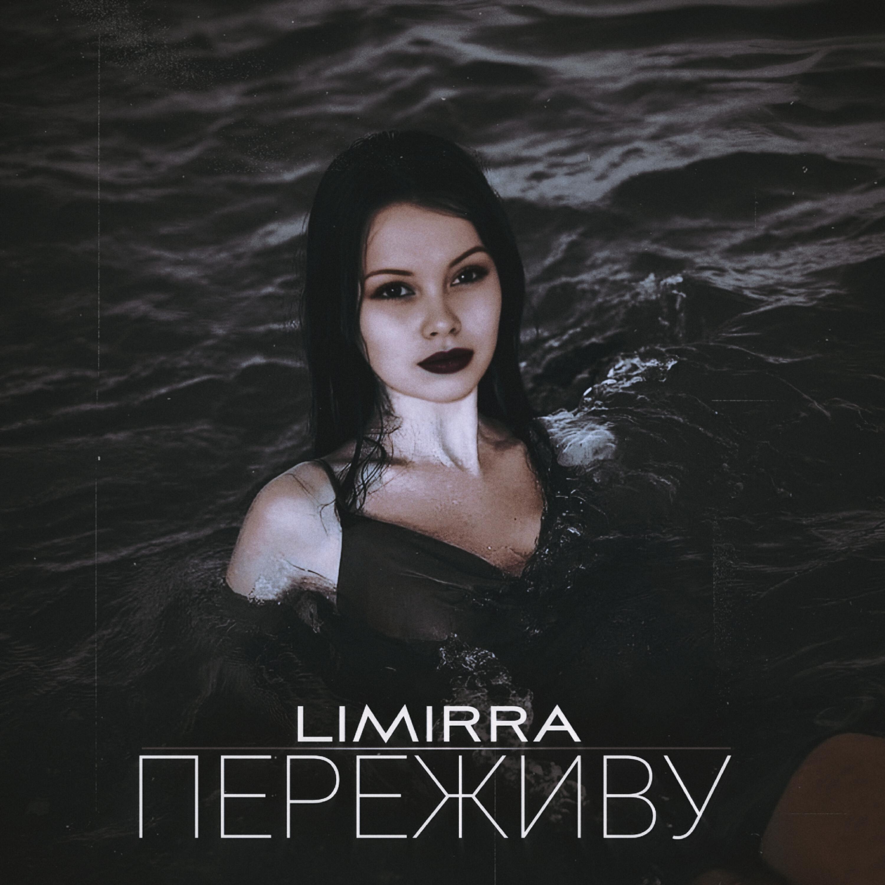 Релиз Переживу
