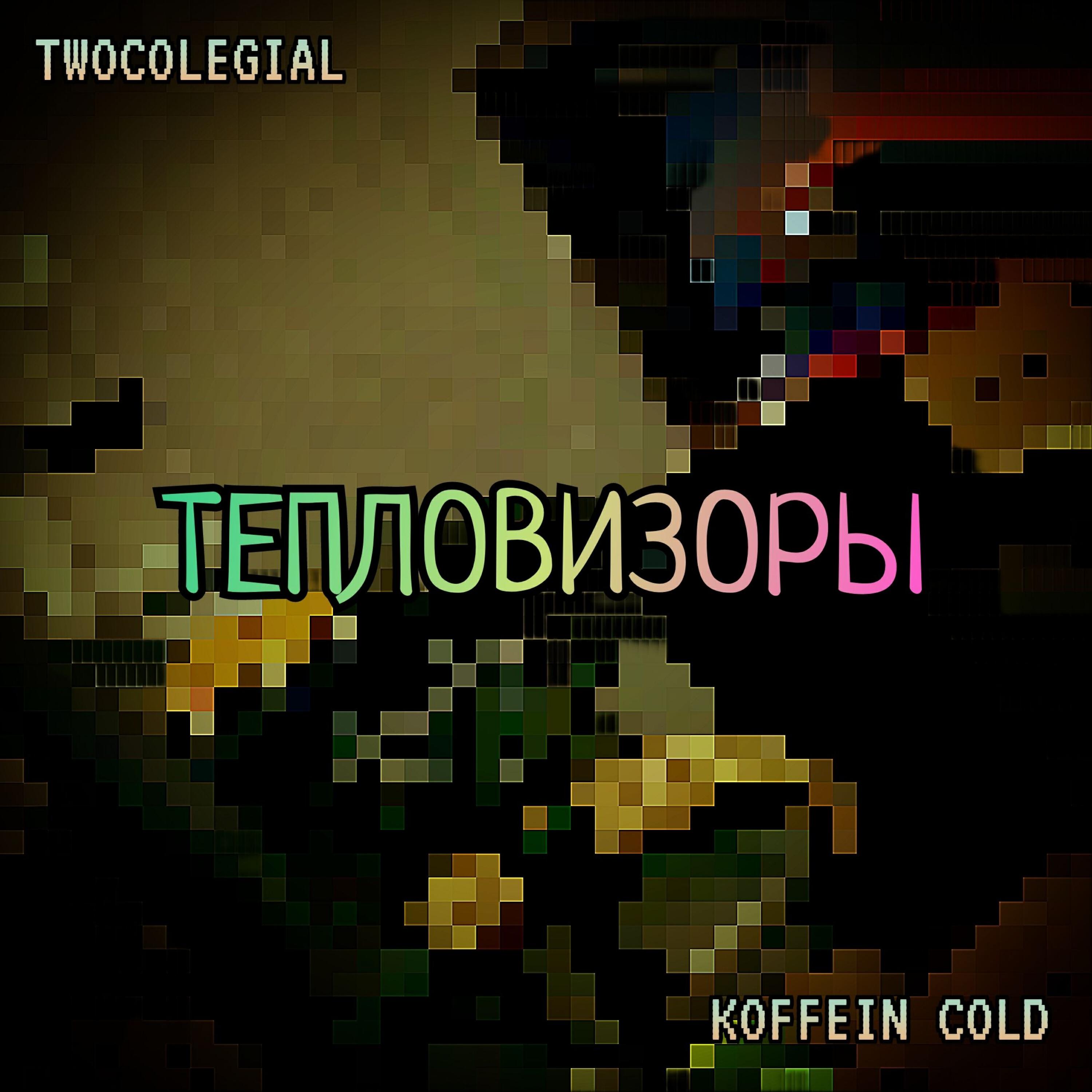 Релиз ТЕПЛОВИЗОРЫ