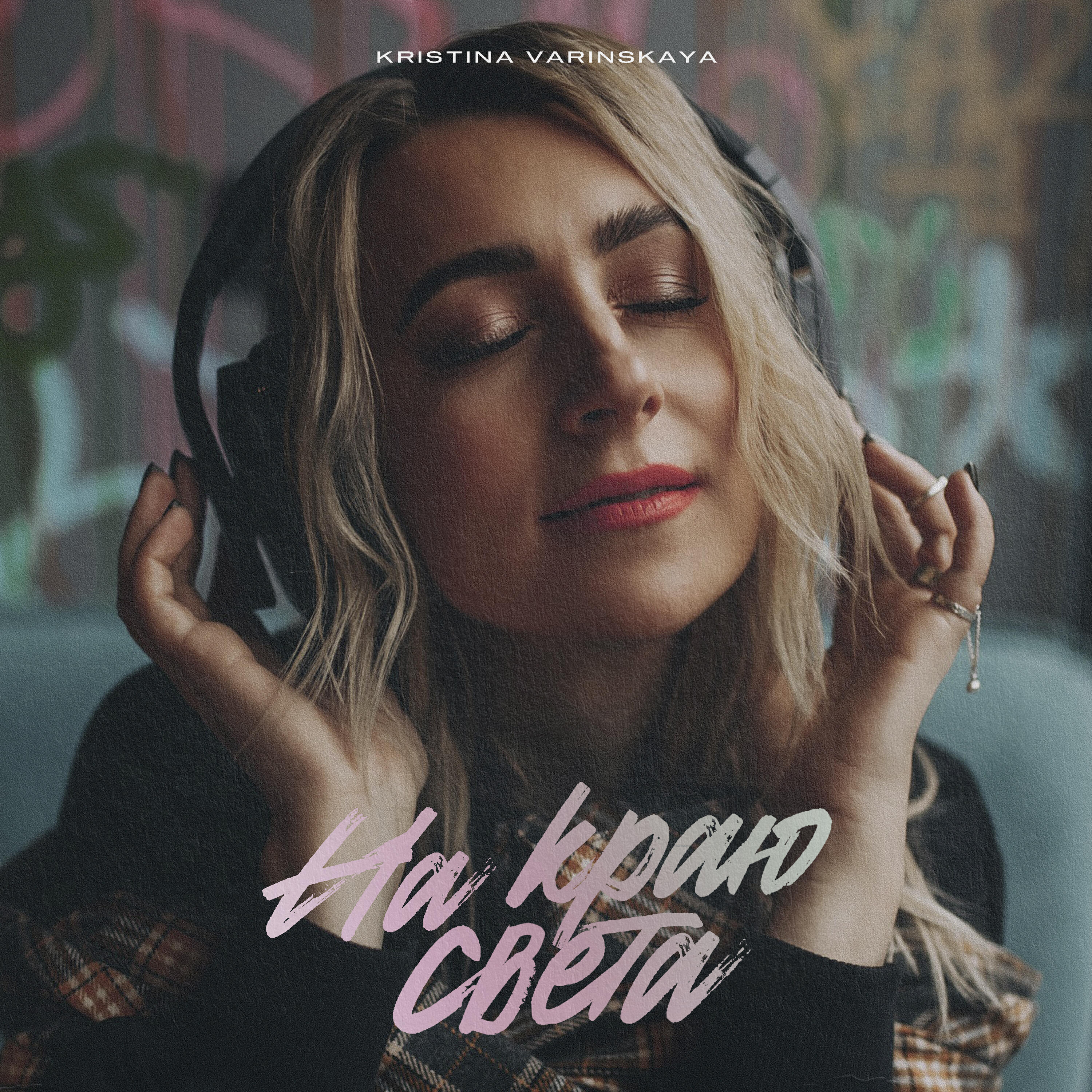 Релиз На краю света