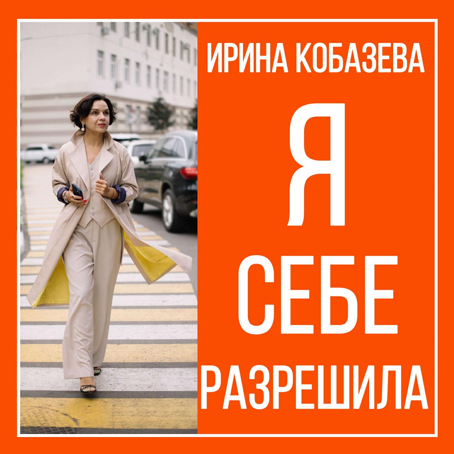 Релиз Я себе разрешила