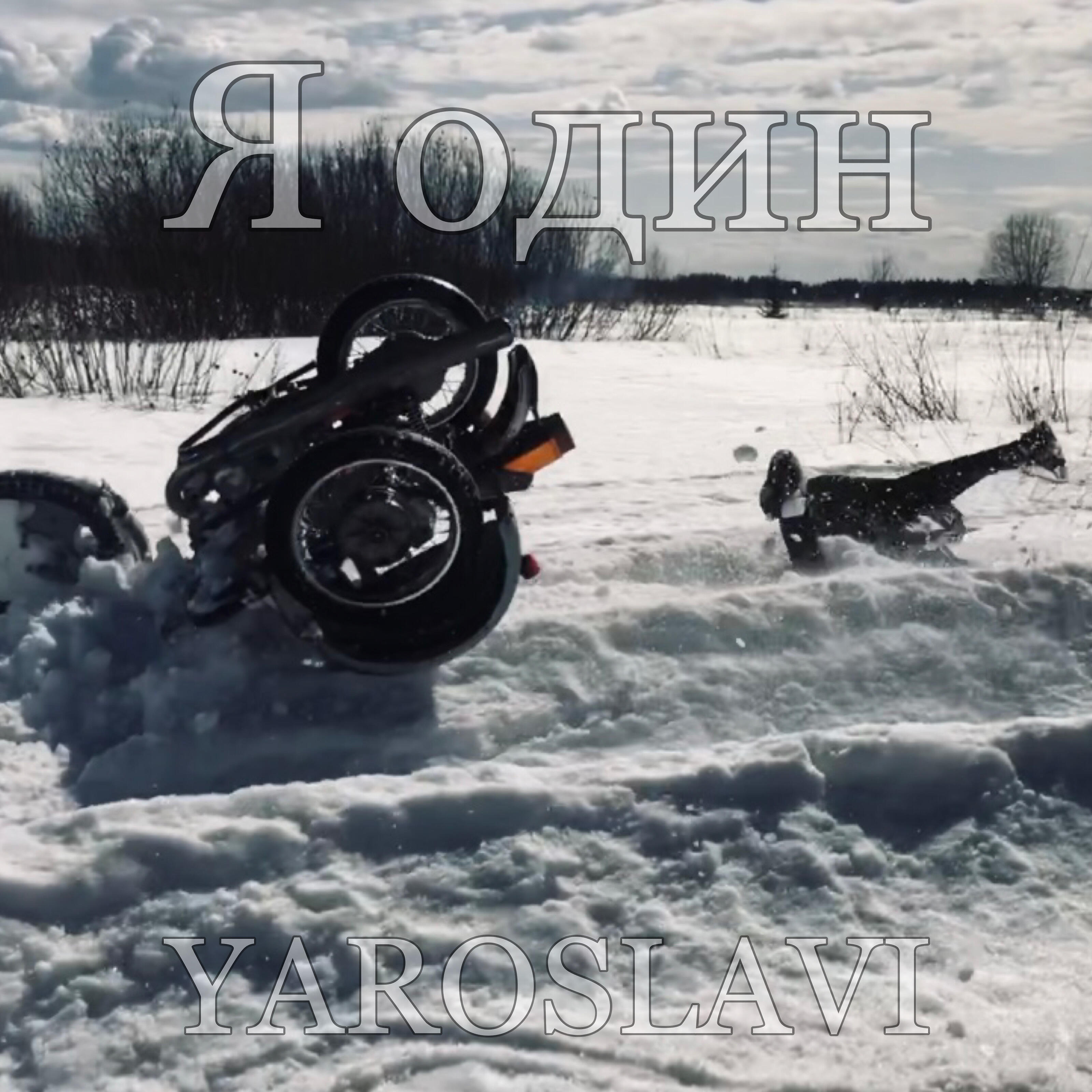 Релиз Я один