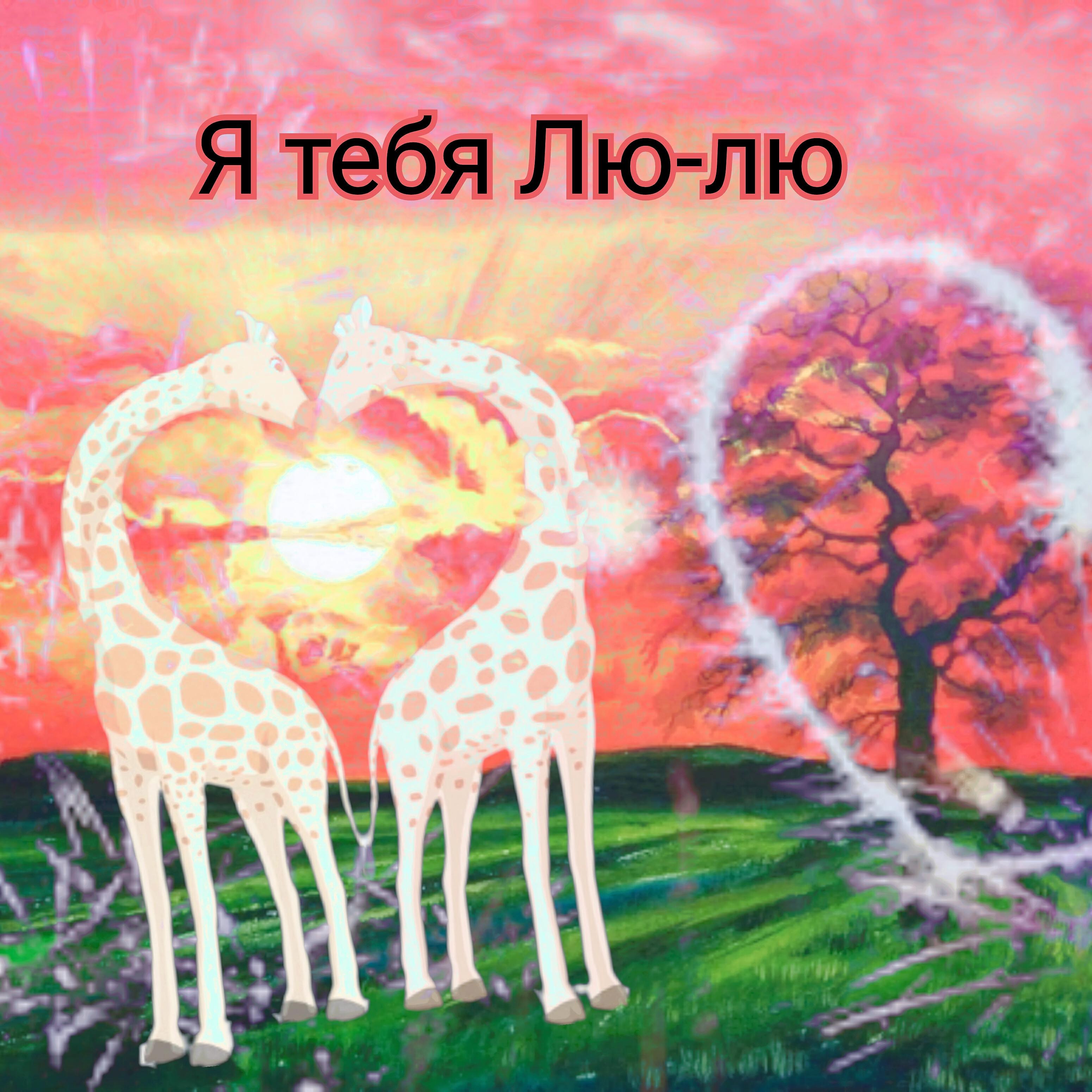Релиз Я тебя лю-лю