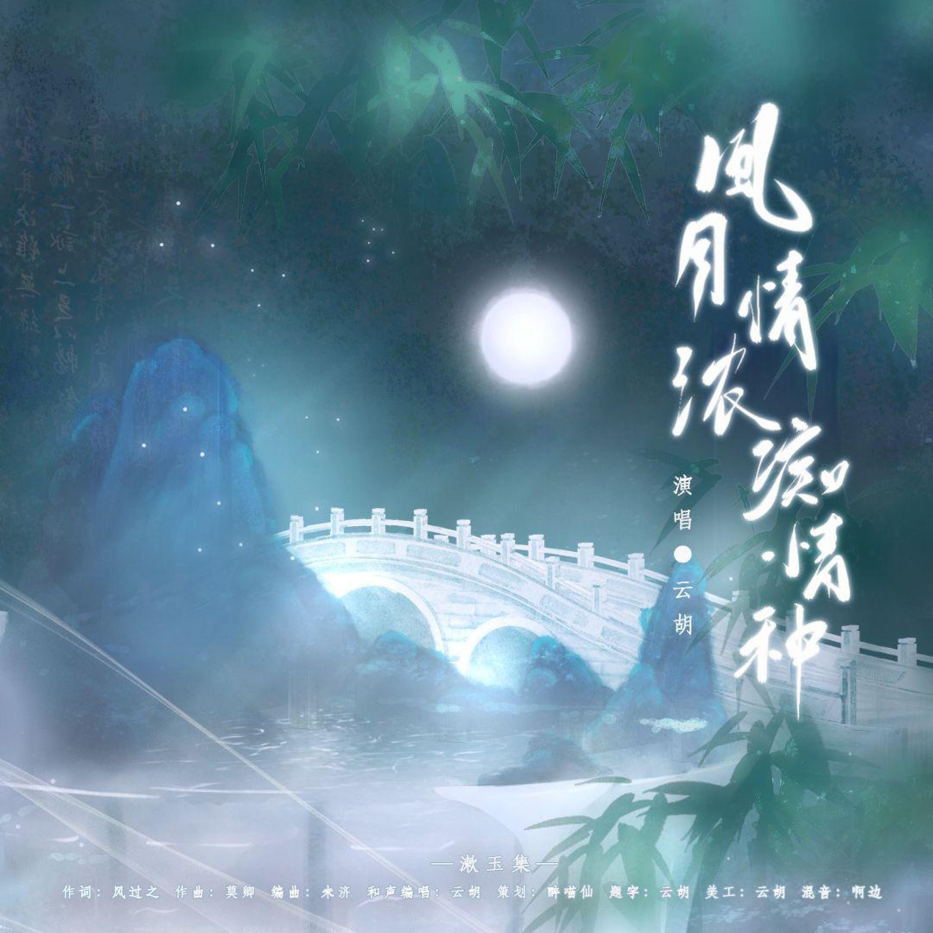 Релиз 风月情浓痴情种