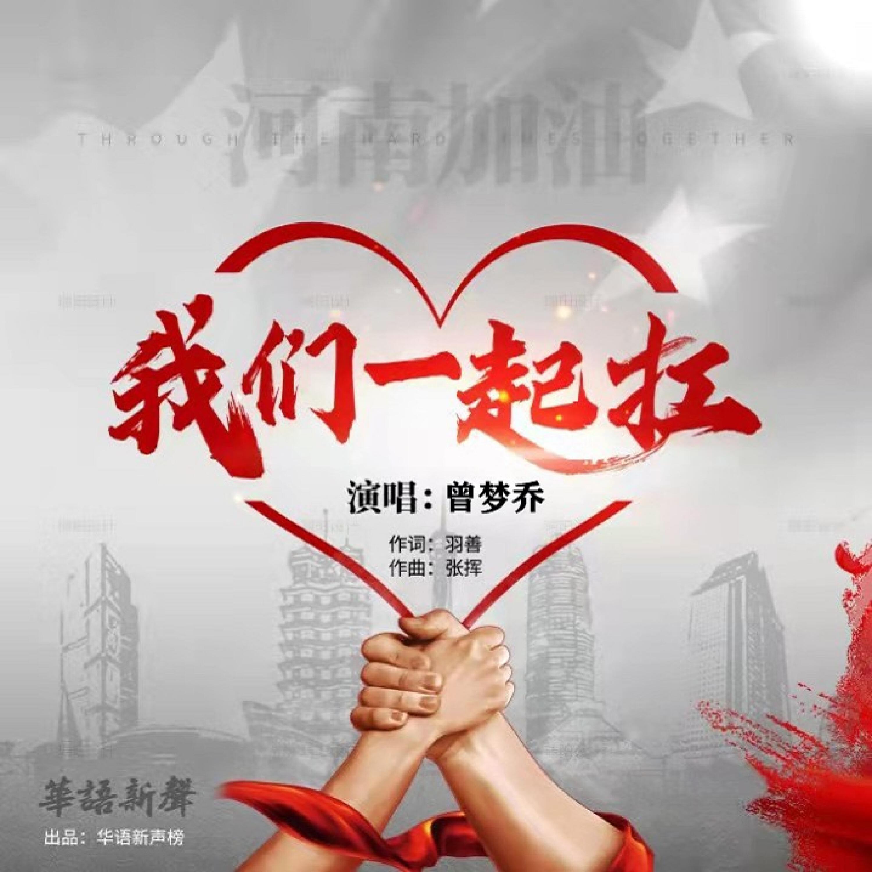 Трек 我们一起扛