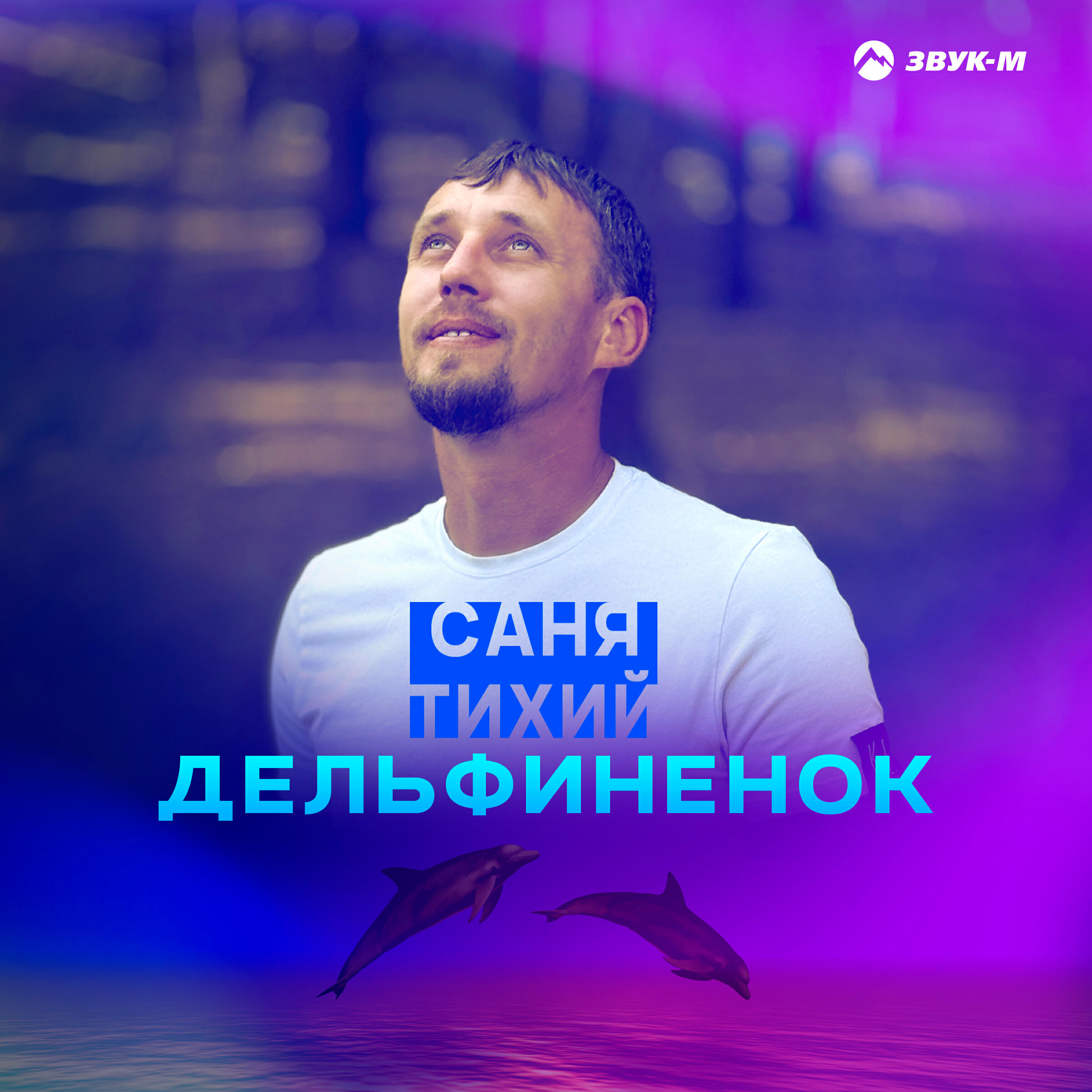 Релиз Дельфинёнок