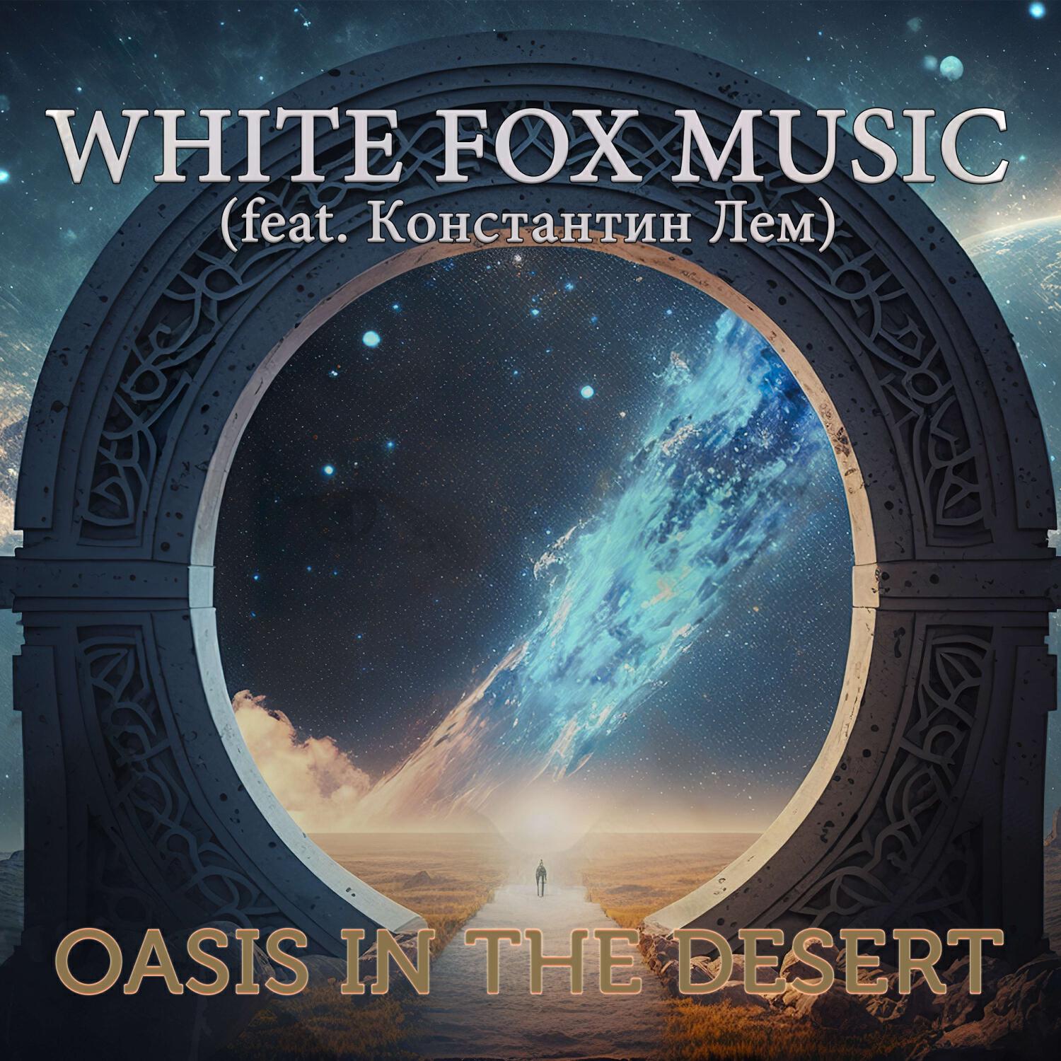 Релиз Oasis in the desert