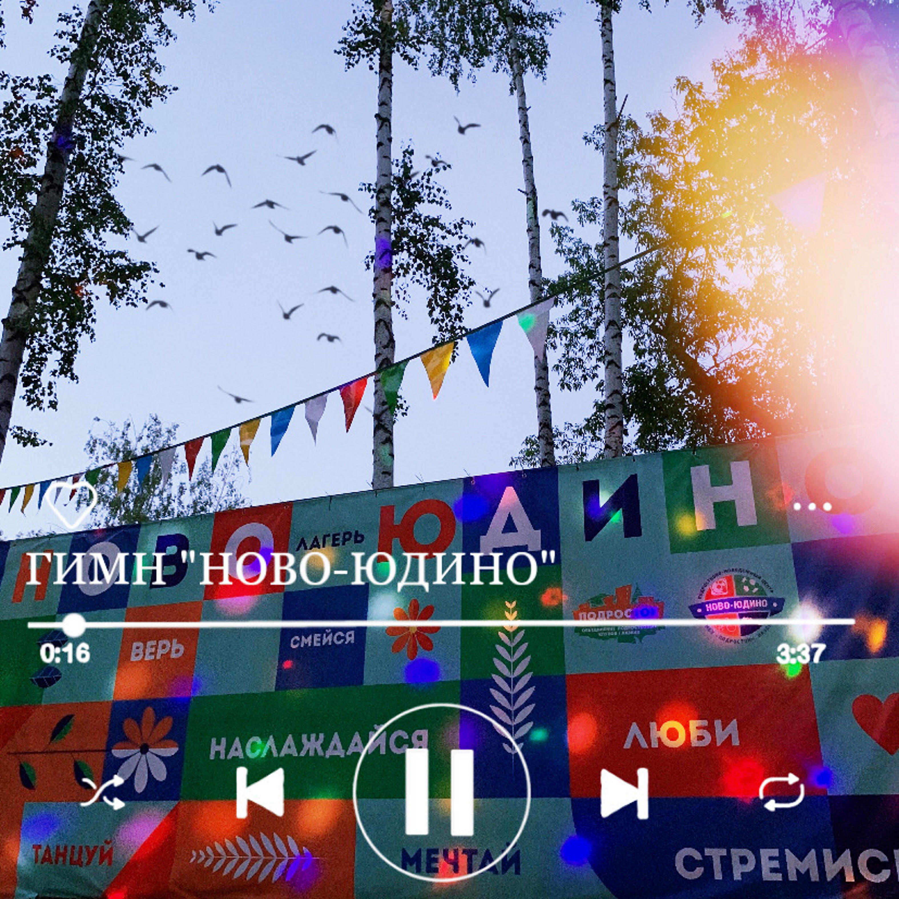 Релиз Гимн «Ново-Юдино»