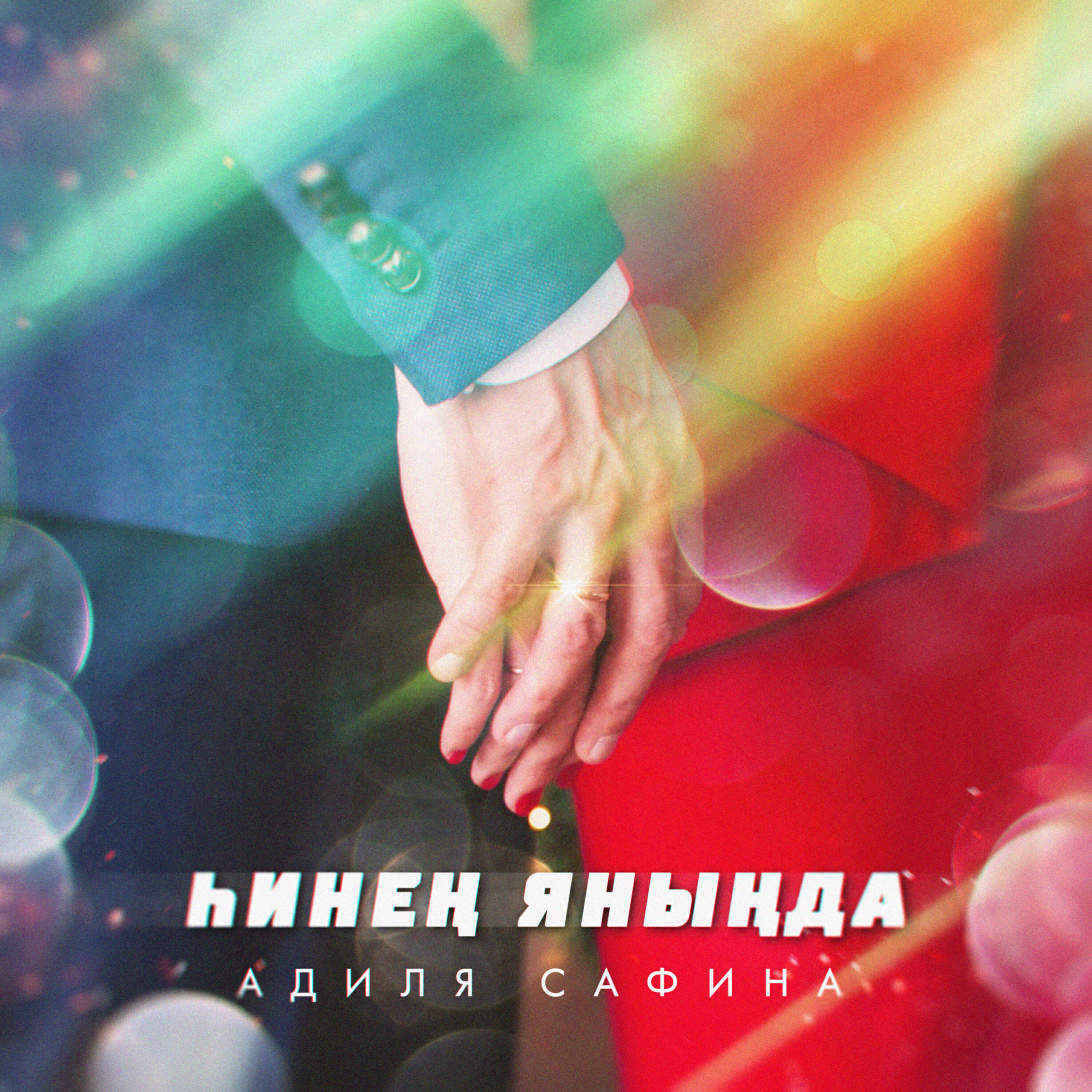 Релиз Һинең яныңда