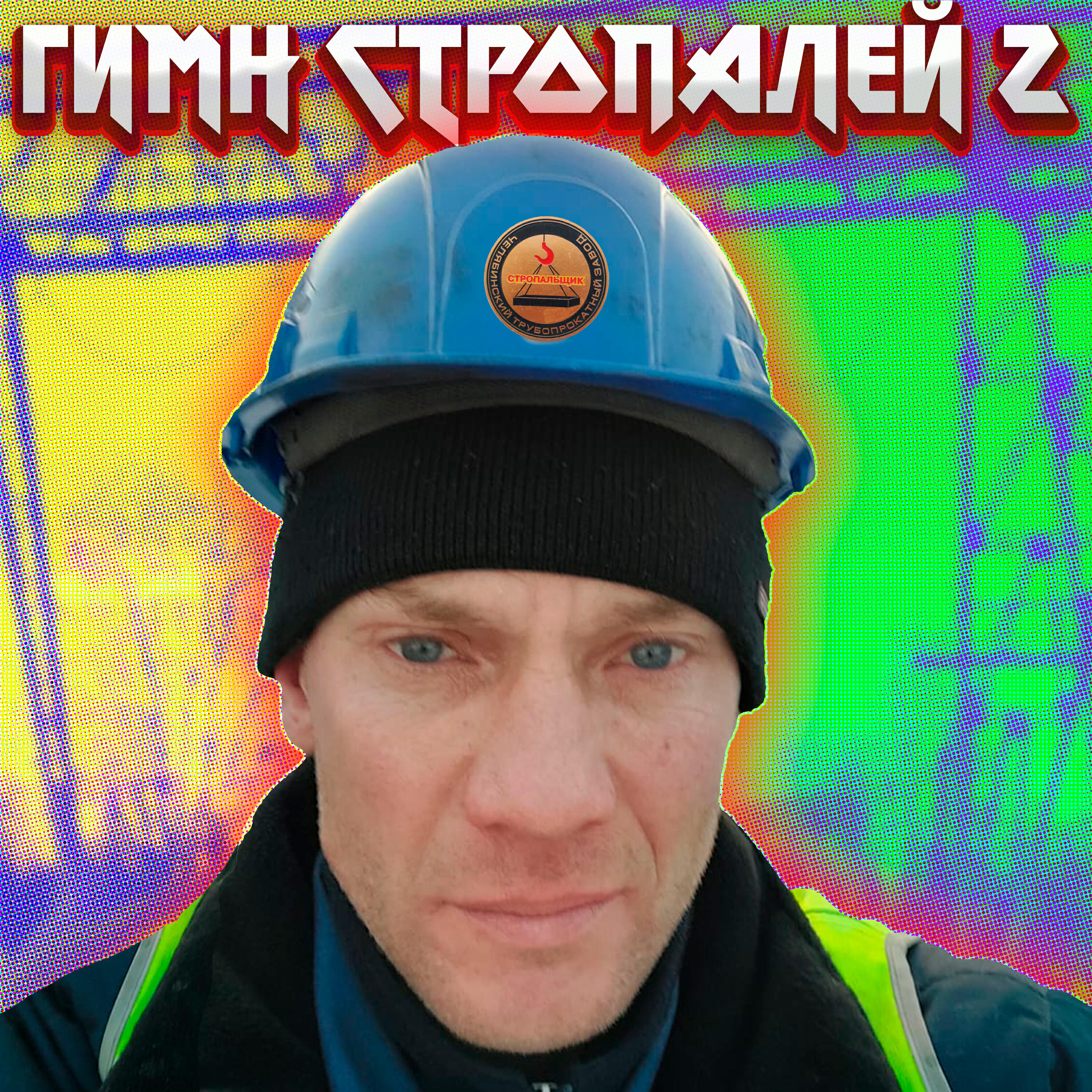 Постер альбома ГИМН СТРОПАЛЕЙ 2