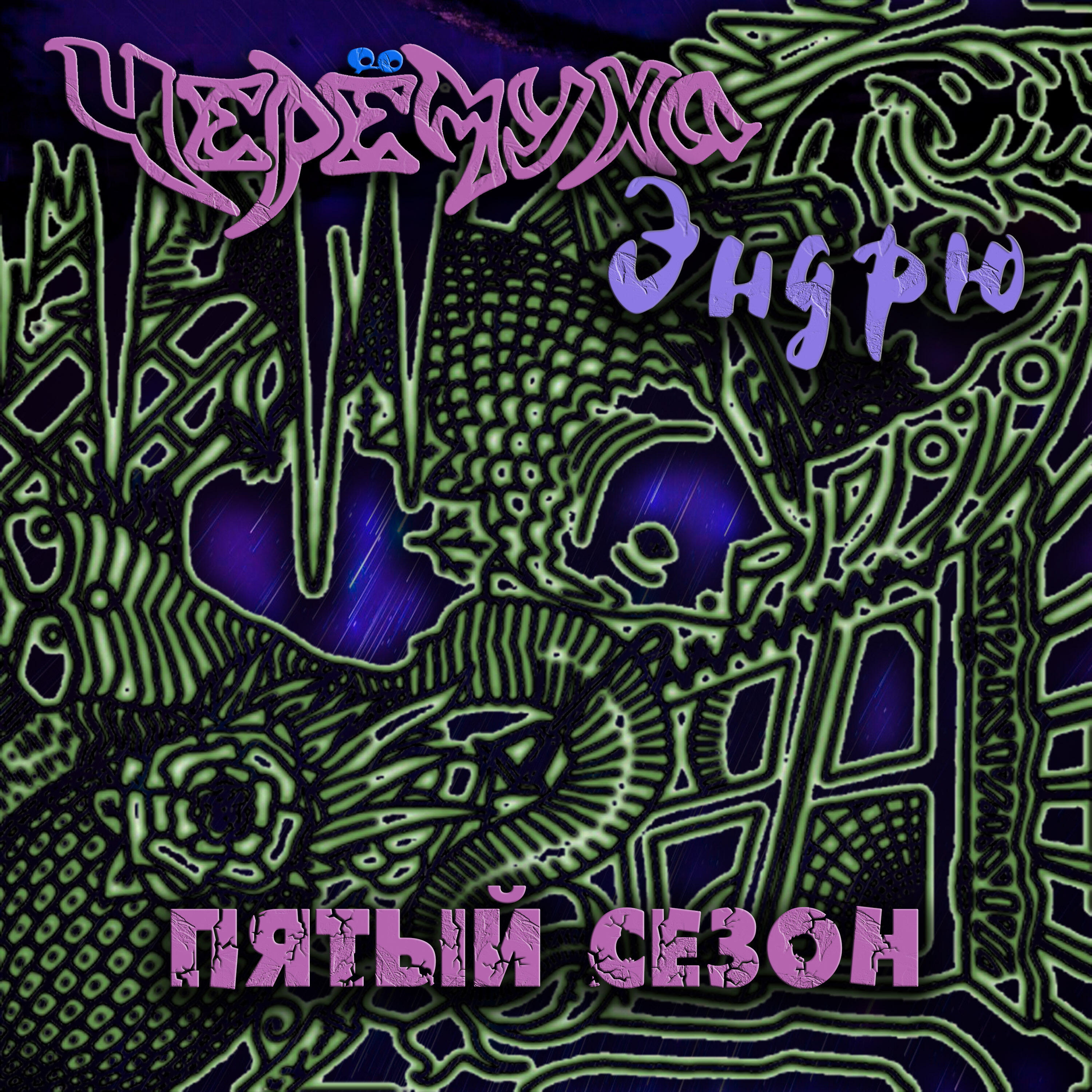 Релиз Пятый сезон