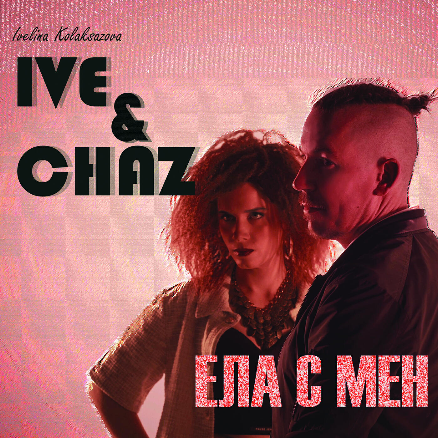 Релиз Ела с мен