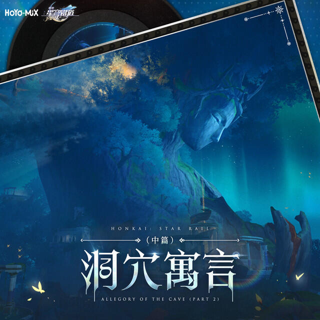 Релиз 崩壞：星穹鐵道 - 洞穴寓言（中篇） (遊戲《崩壞：星穹鐵道》原聲音樂)