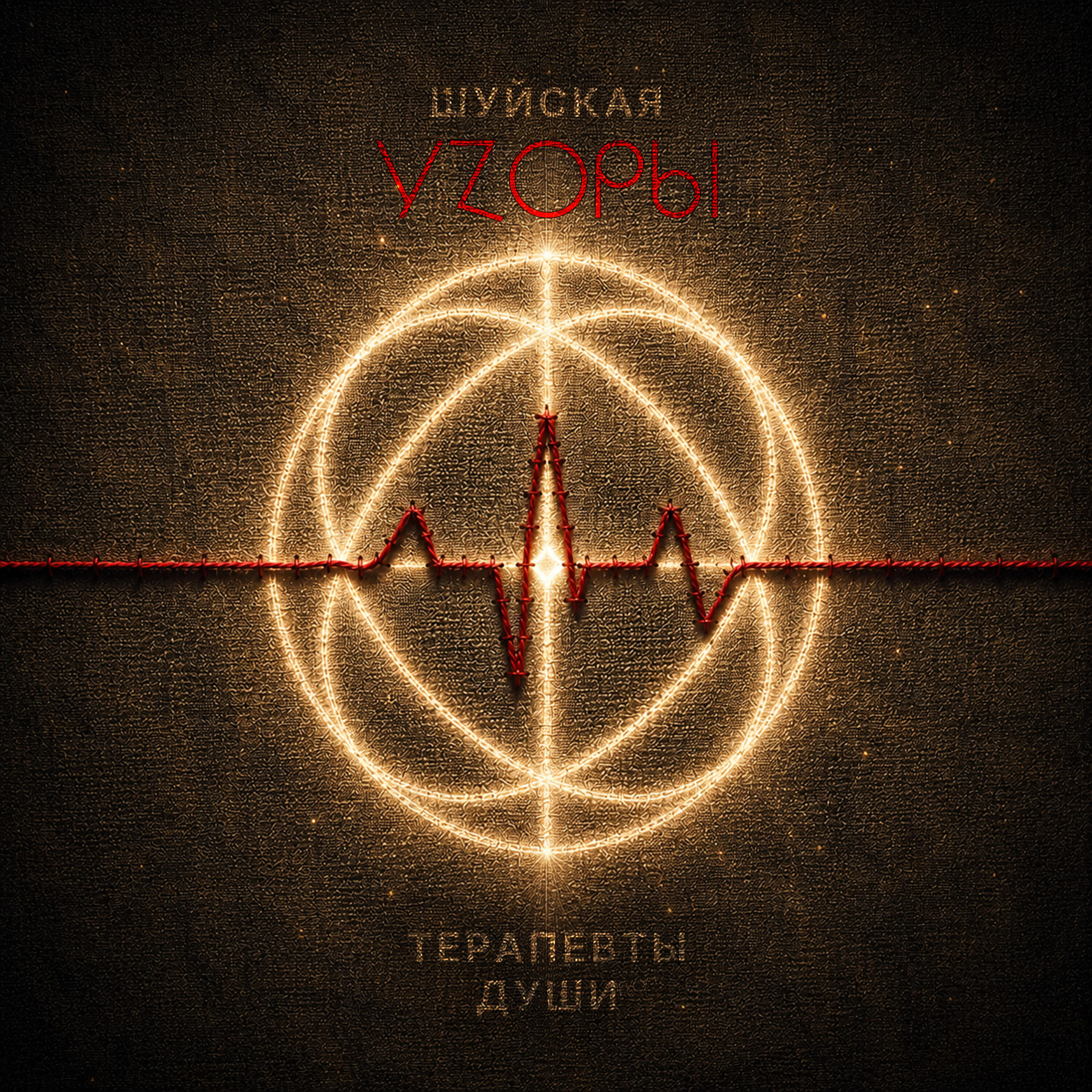 Терапевты души