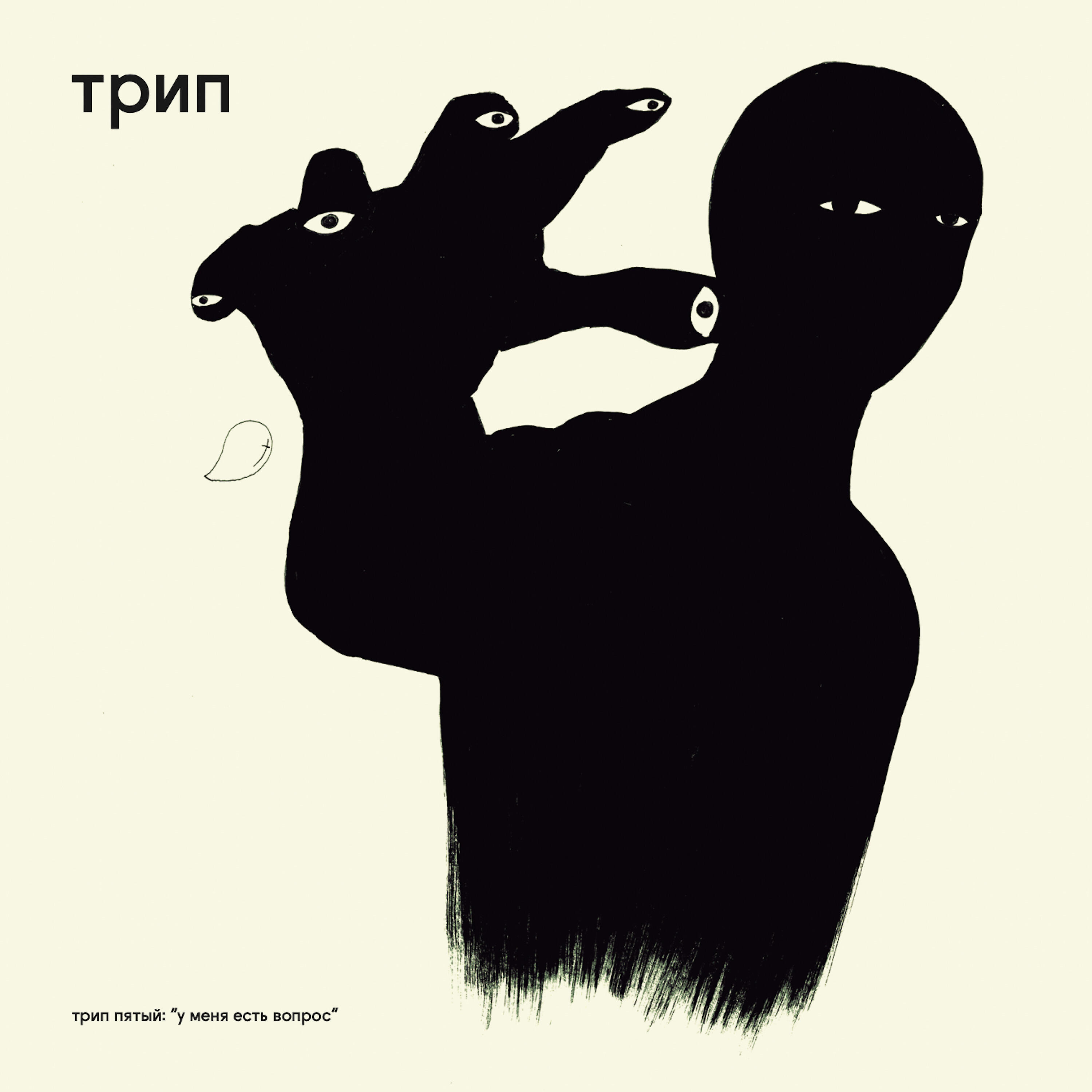 Релиз I Have a Question