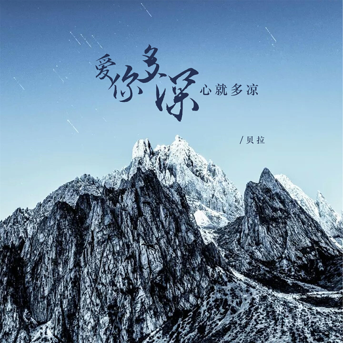 Релиз 爱你多深心就多凉