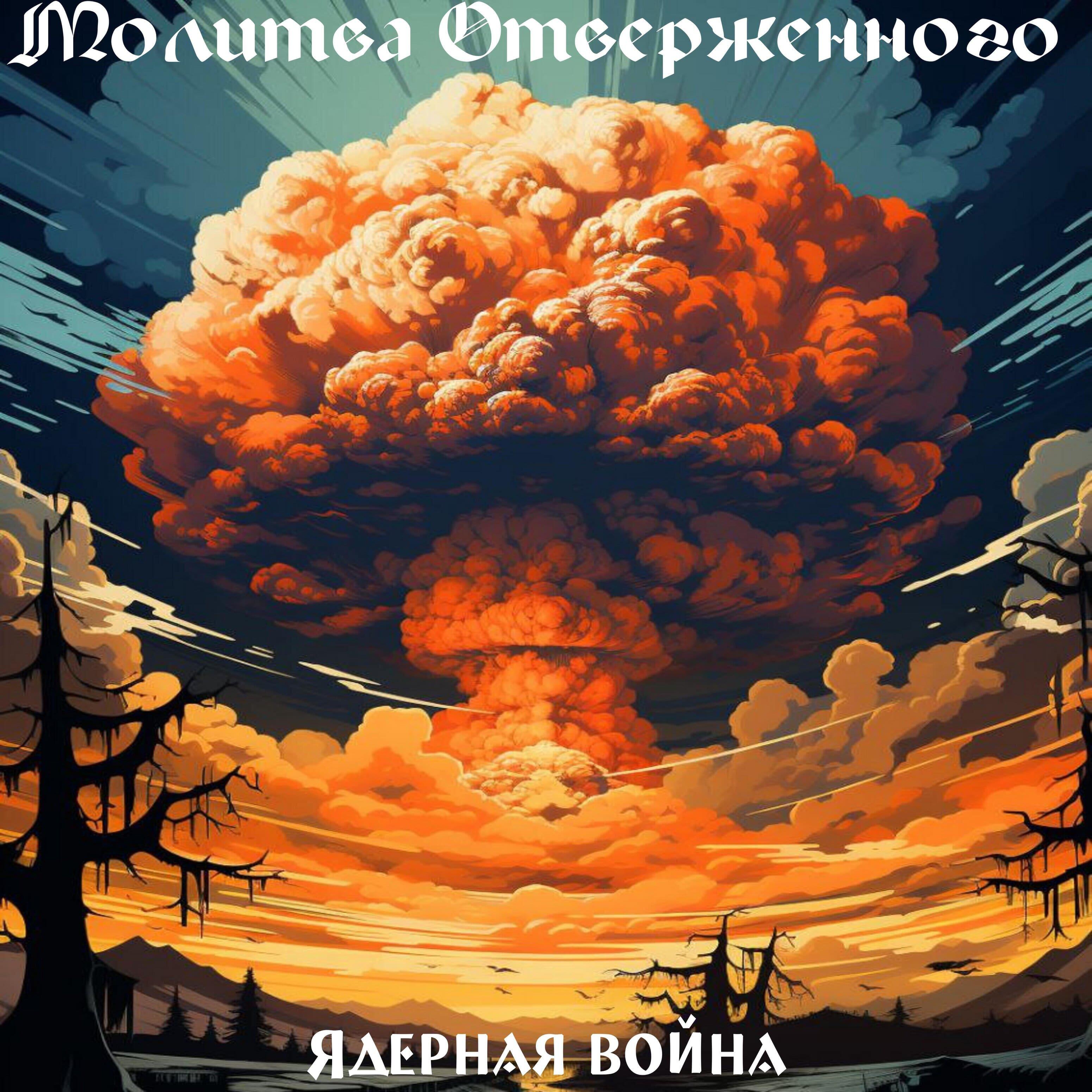 Релиз Ядерная война