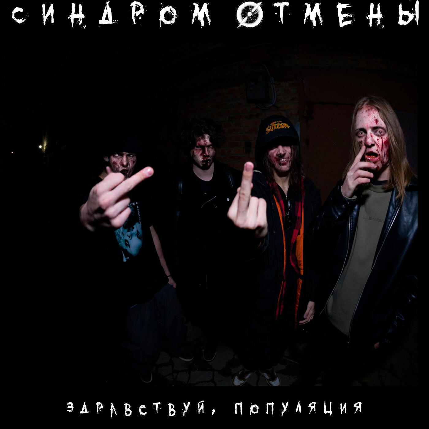 Синдром Отмены