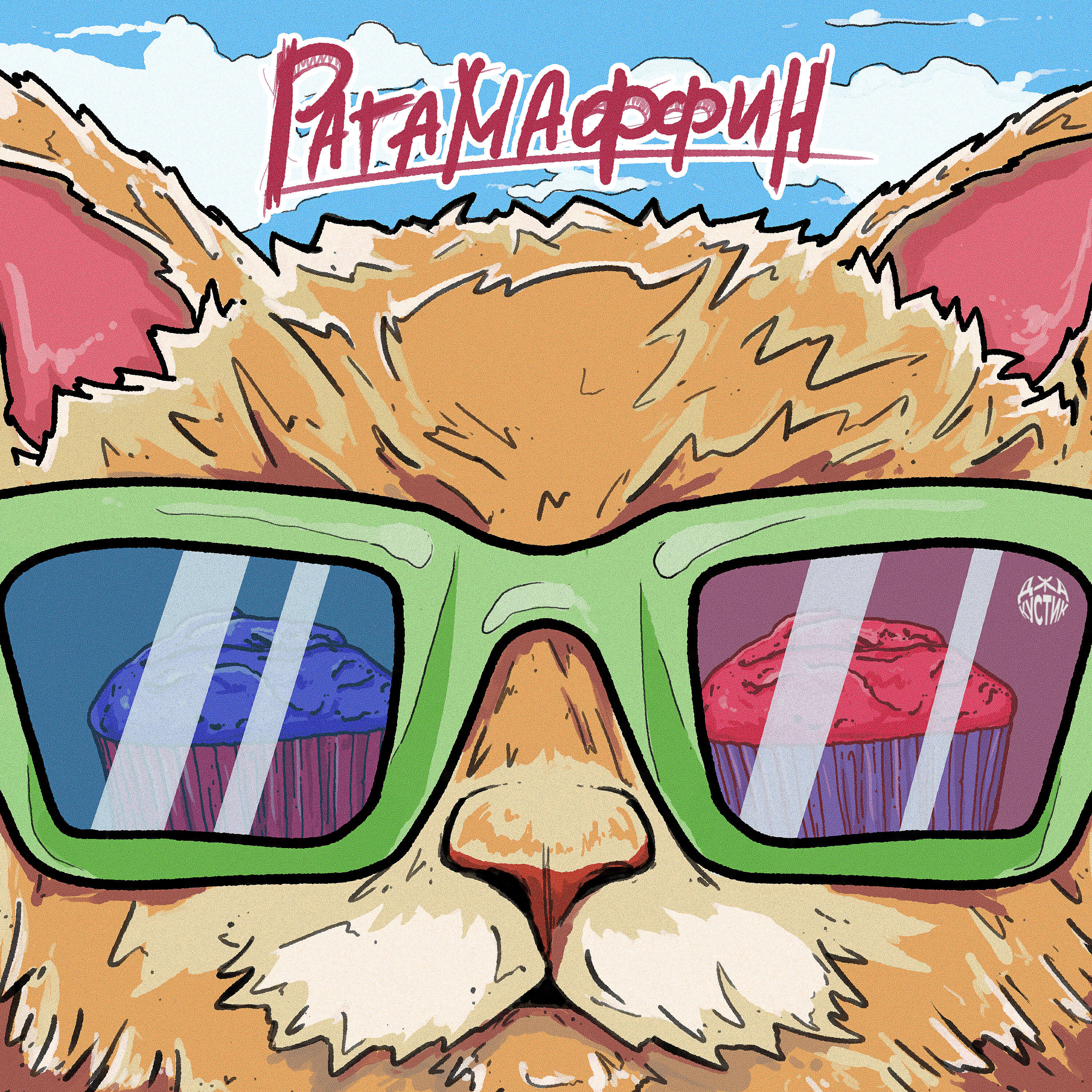 Релиз Рагамаффин