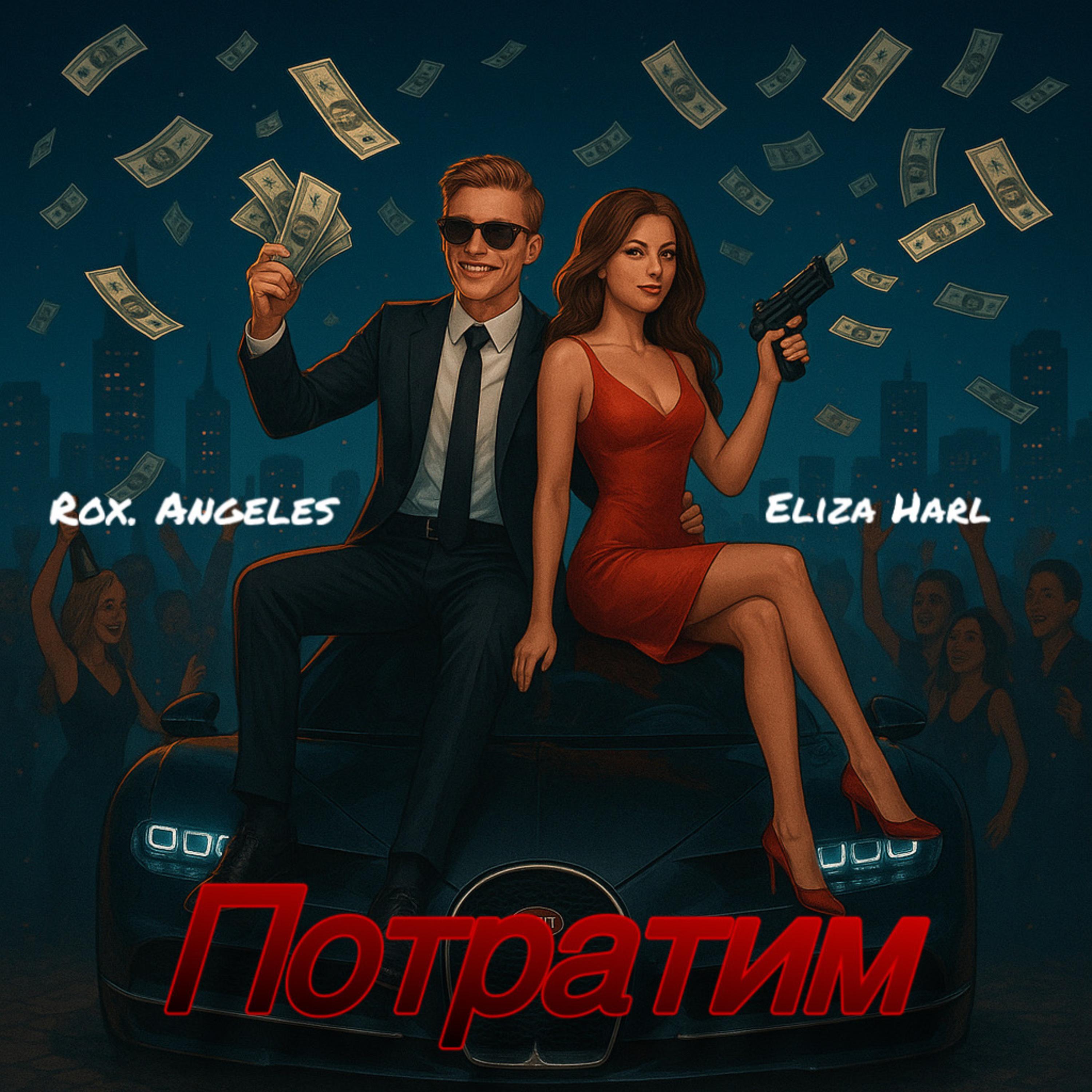 Релиз Потратим