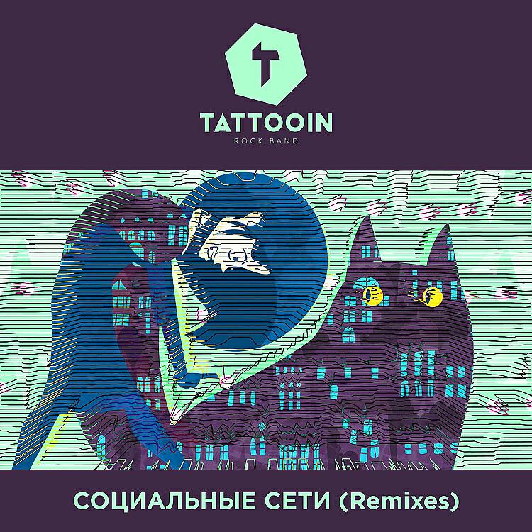 Постер альбома Социальные сети (Remixes)